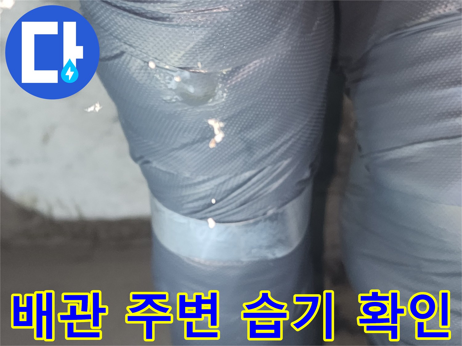 화장실-천장-배관-물샘 흔적