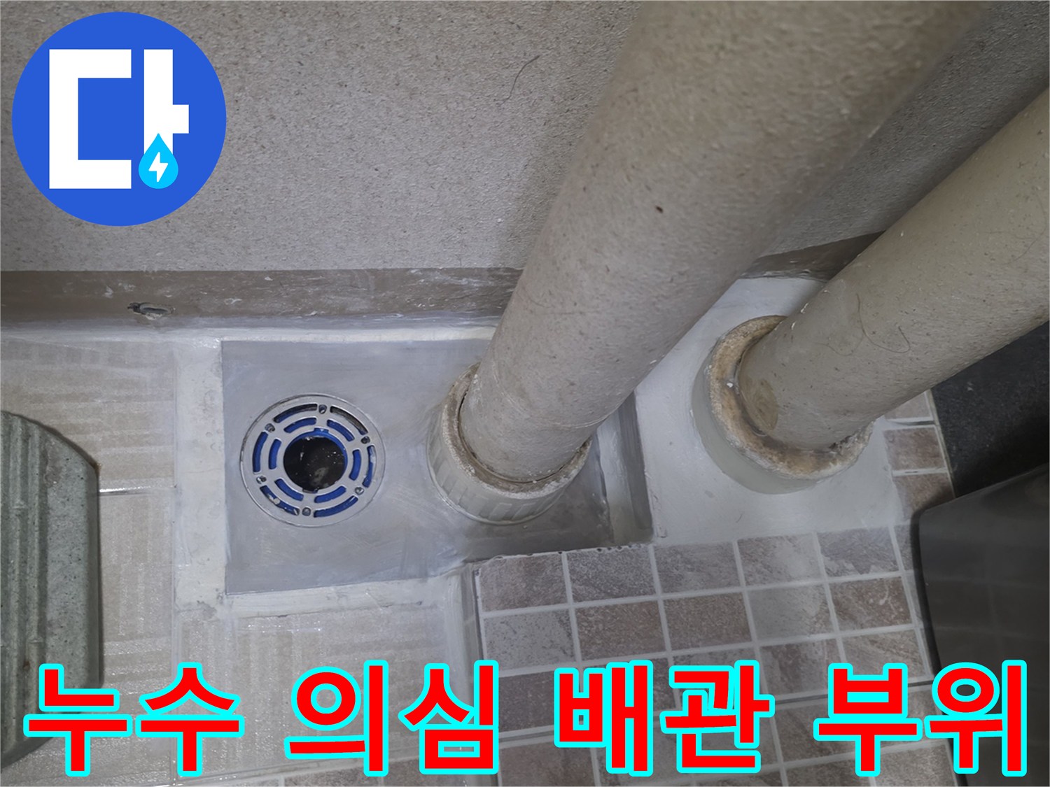 바닥-유가-및-수직-배관-연결부-상태