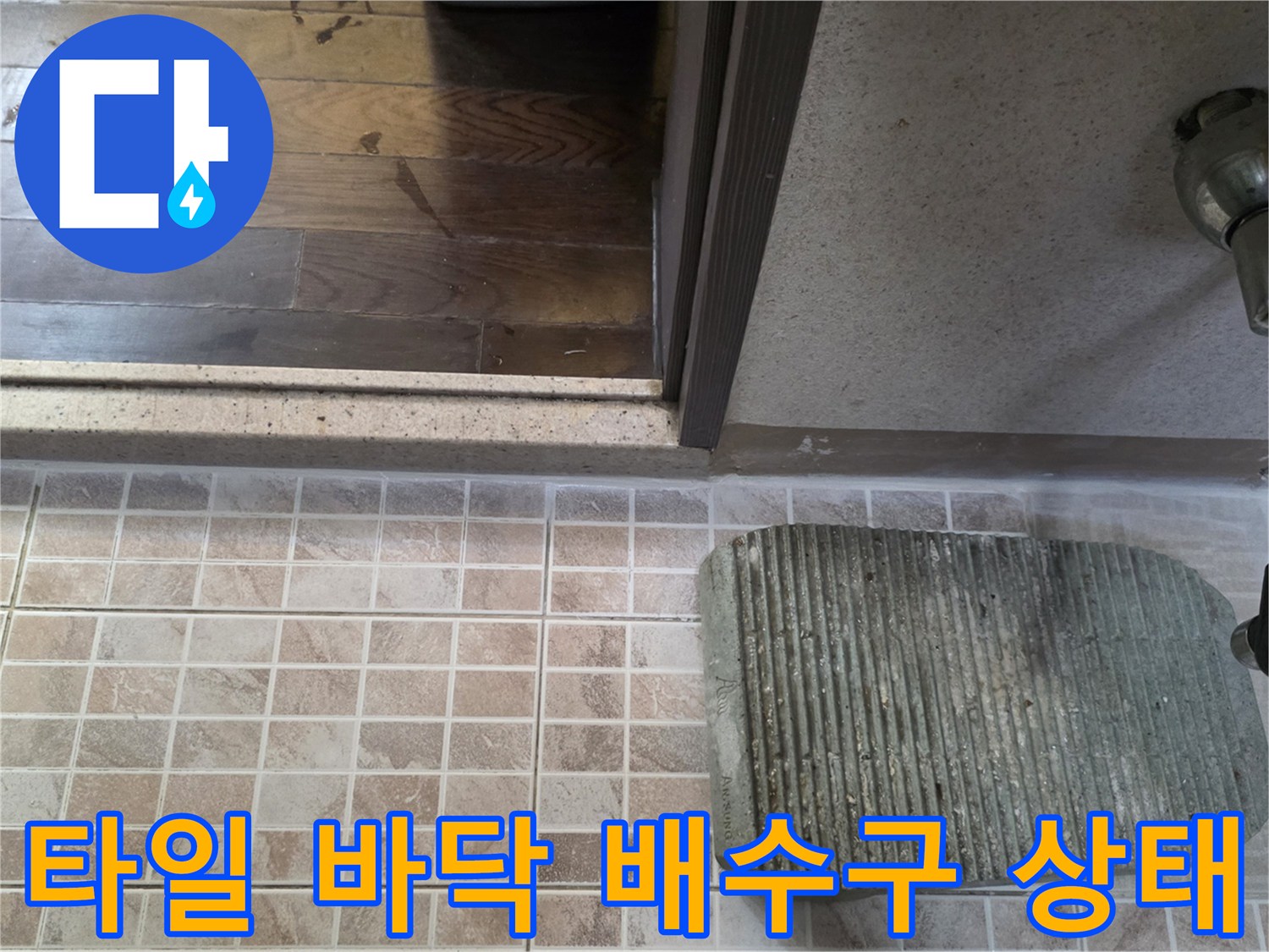 베란다-바닥-타일-및-배수구-근접-사진