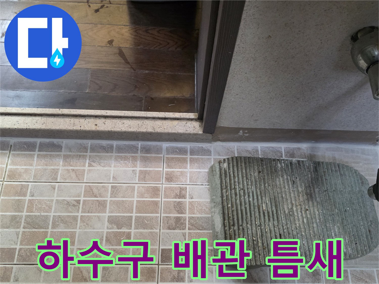 타일-바닥의-배수구-배관-연결-부위