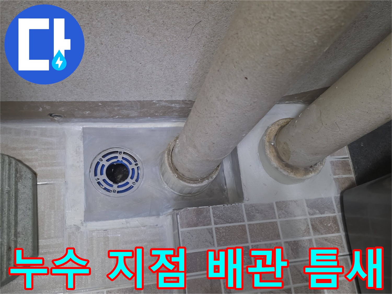하수구-유가-및-배관-접합부-누수-확인