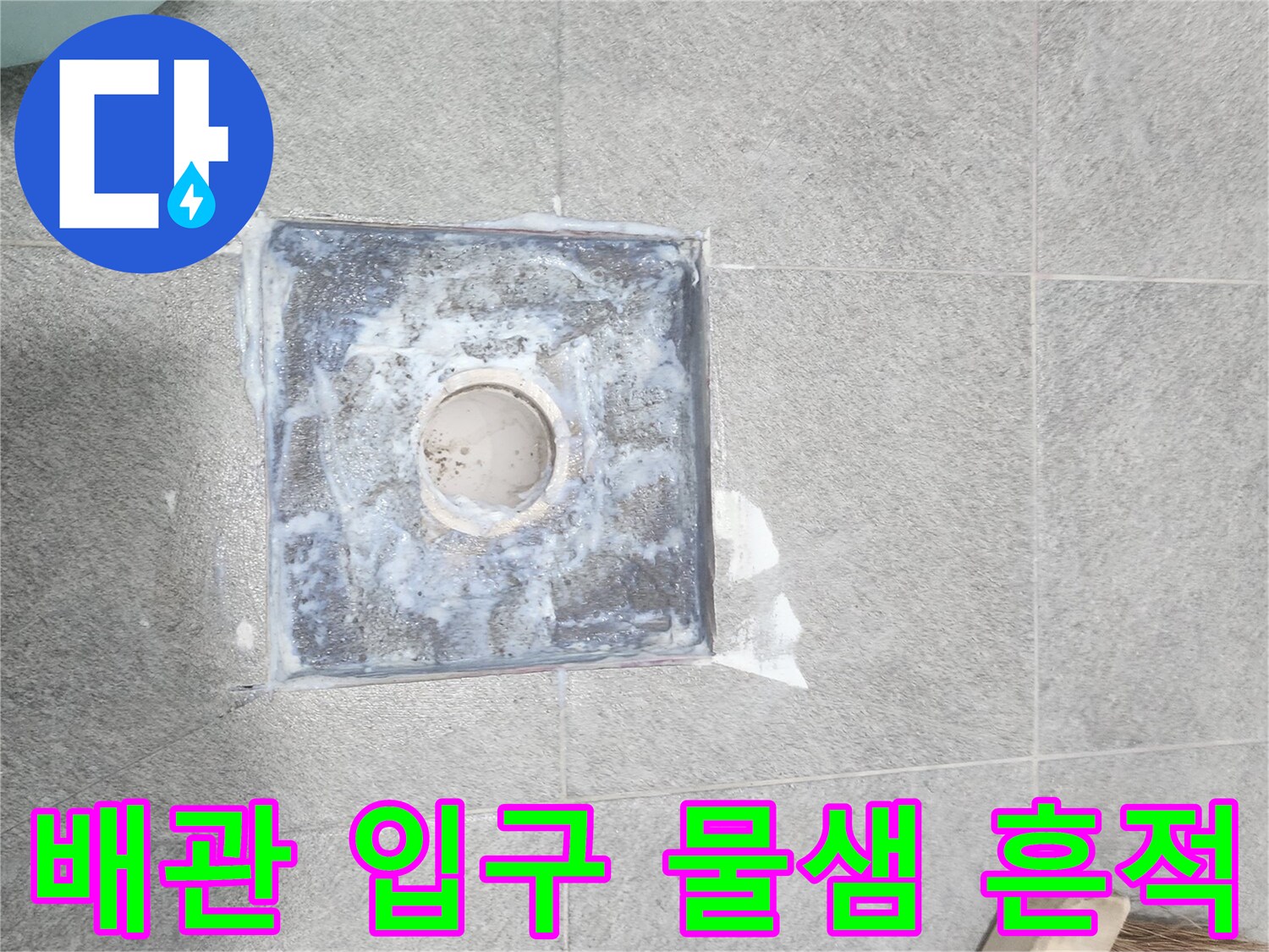 물기가-스며든-배관-주변-상태