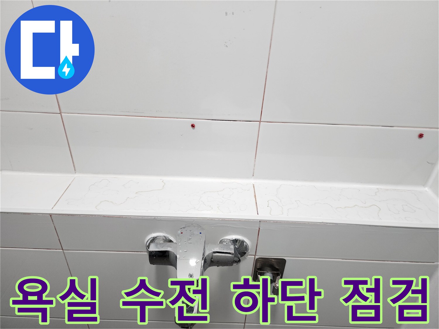 물샘 확인을 위한-수전 및 타일 근접 촬영