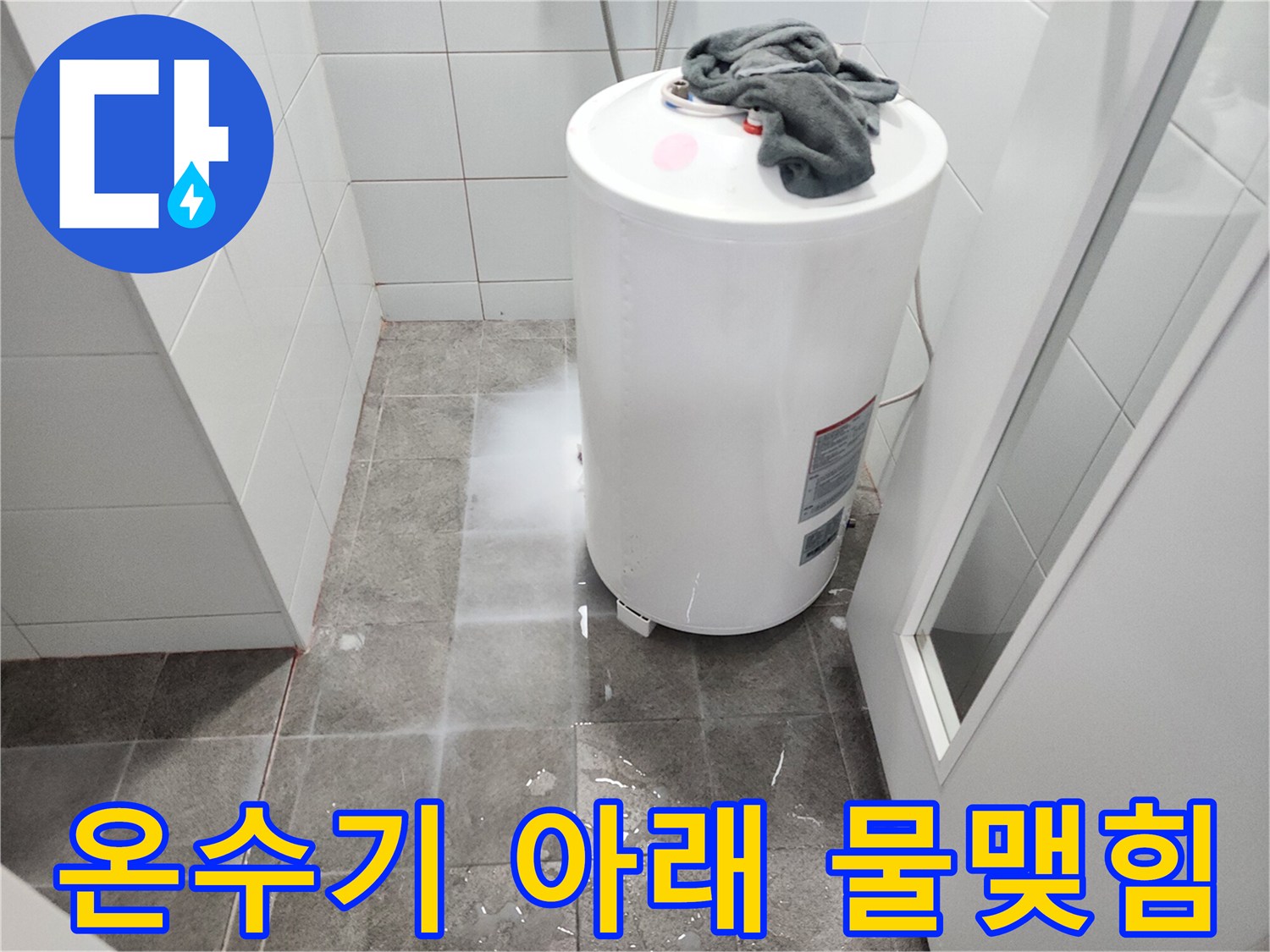 온수기 설치 공간 바닥 타일의 누수 징후