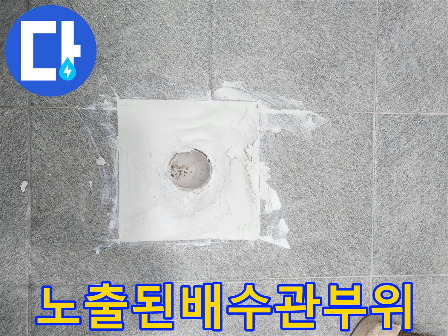 타일-사이로-드러난-하수구-배수관-입구