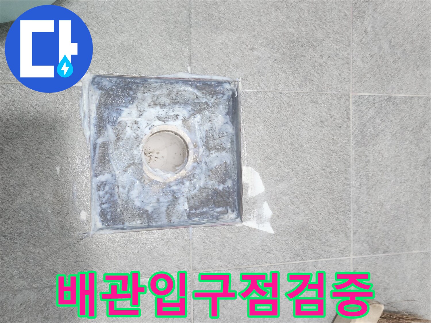 하남-미사-욕실-배수구-배관-상태