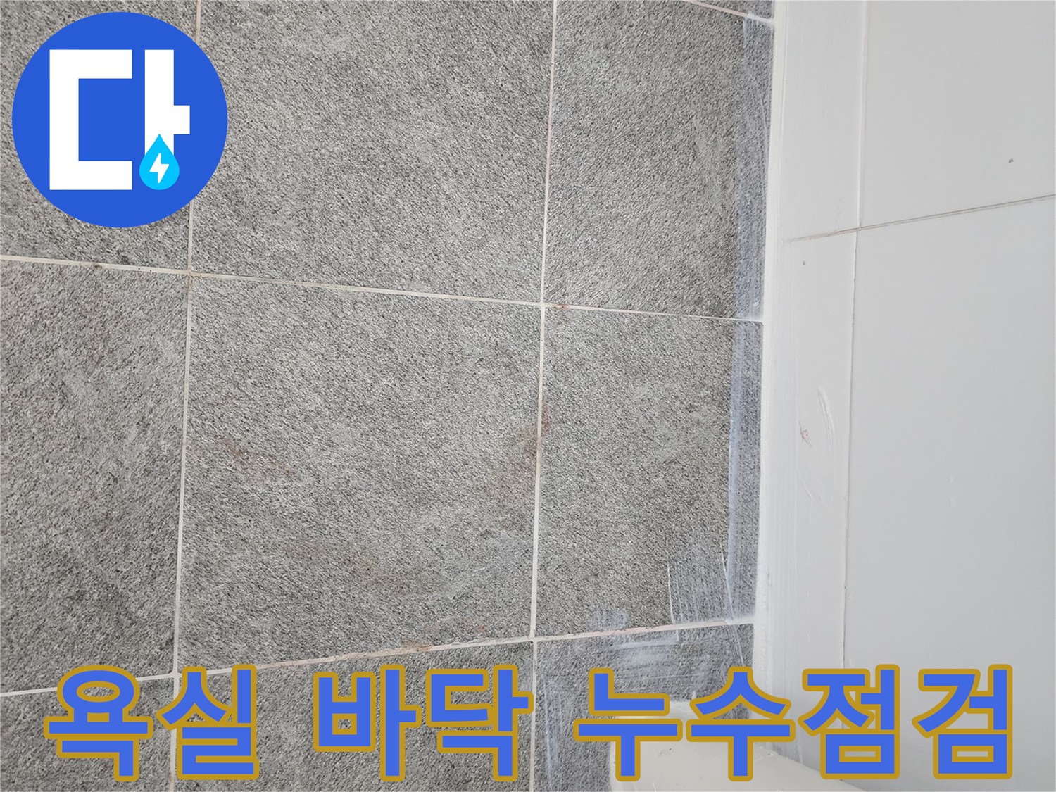 하수구-주변의-젖은-타일-상태