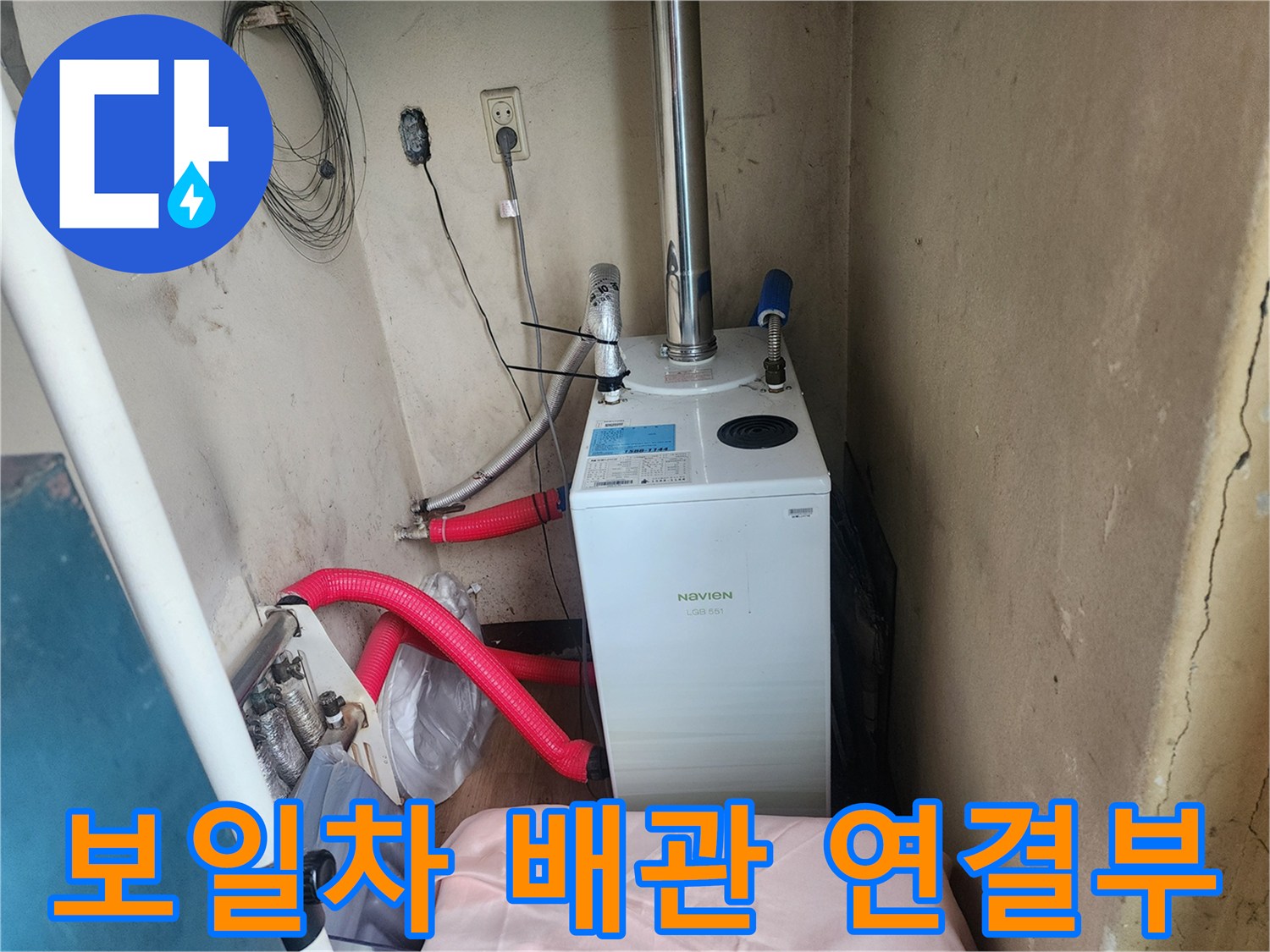 보일러-연통-및-하단-급수-호스-연결-상태