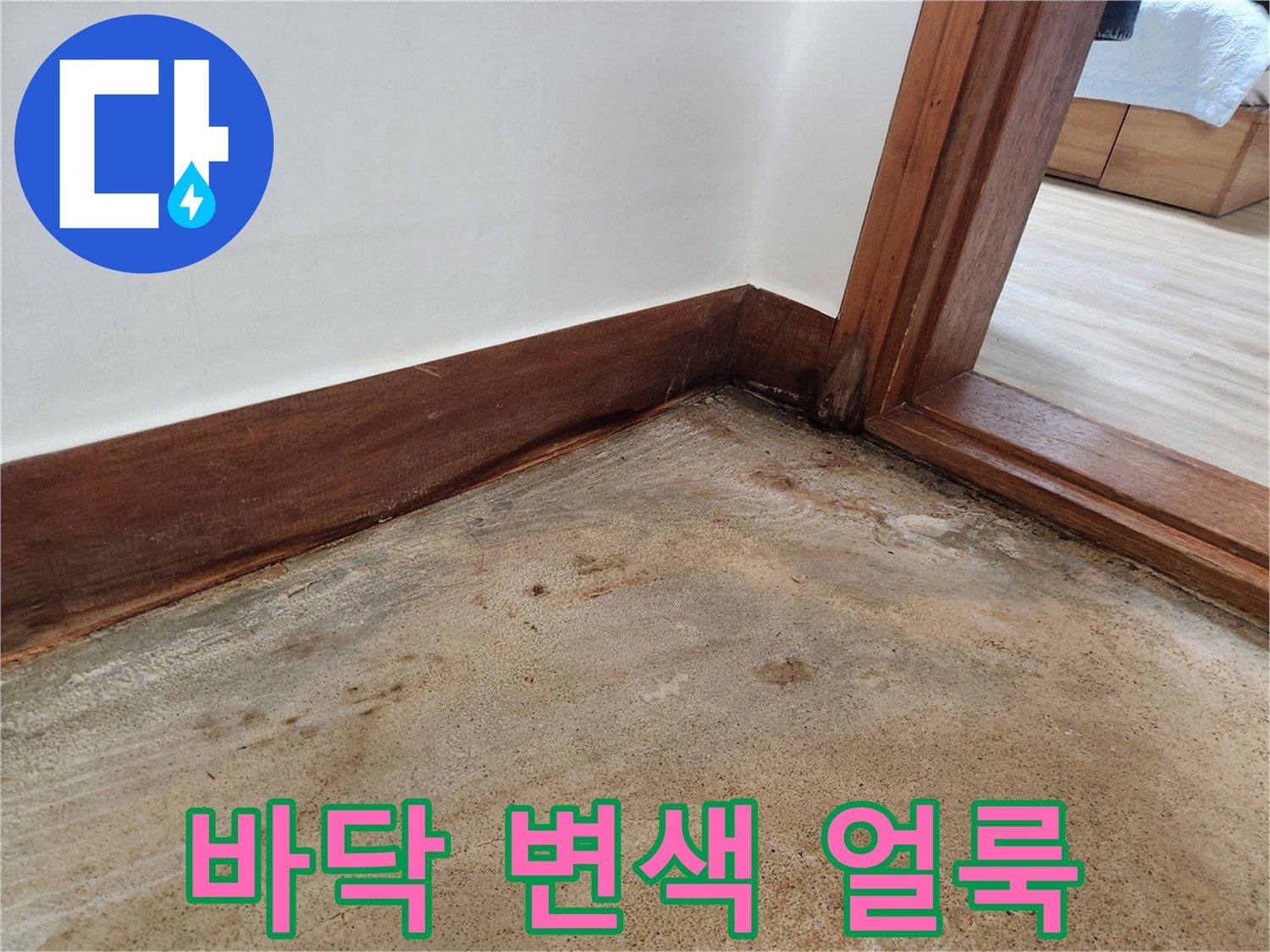 습기로 인해 어둡게 얼룩진 바닥재 가장자리