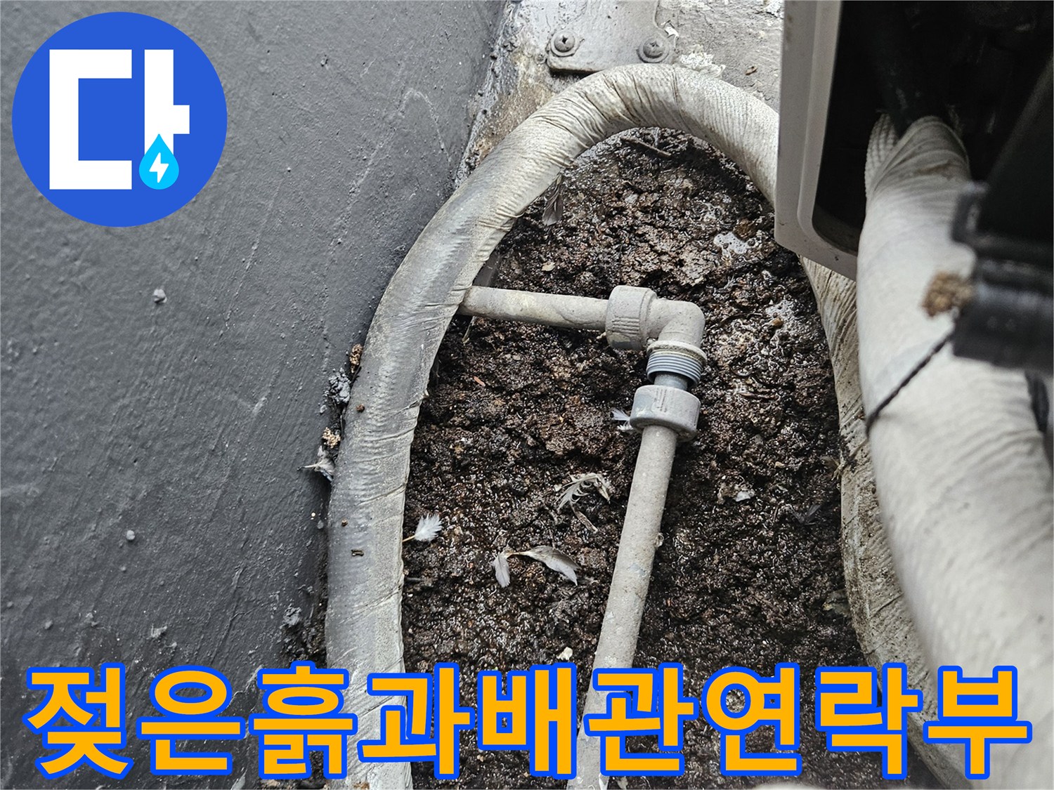 물기가 머물러 있는 배관 연결 부위 근접 촬영