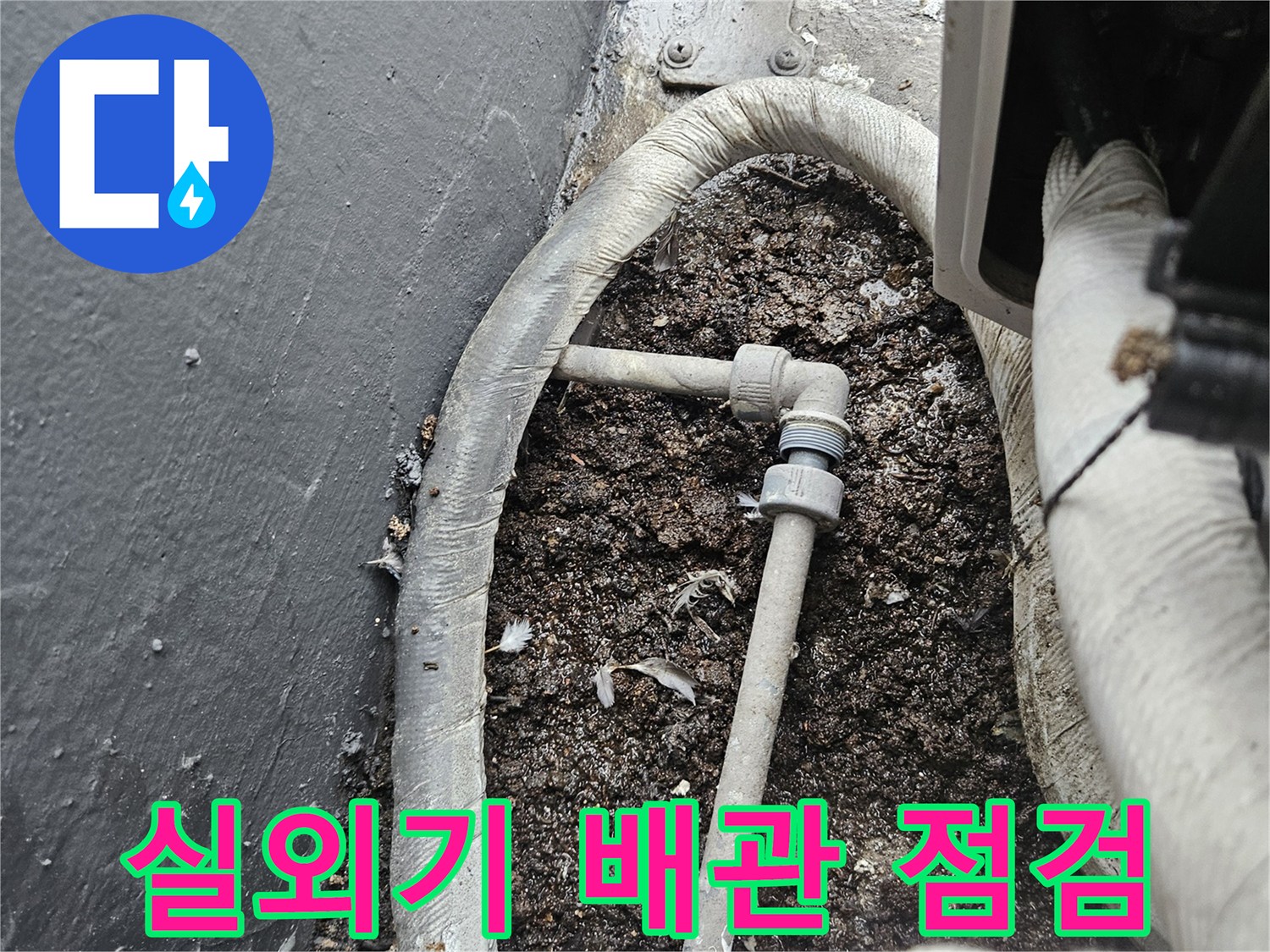 실외기-주변-배관-및-바닥-상태-사진