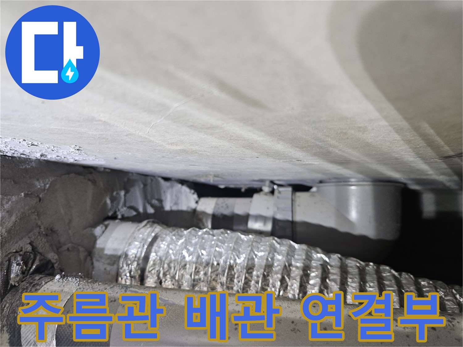 에어컨-드레인-호스-연결-구간-점검