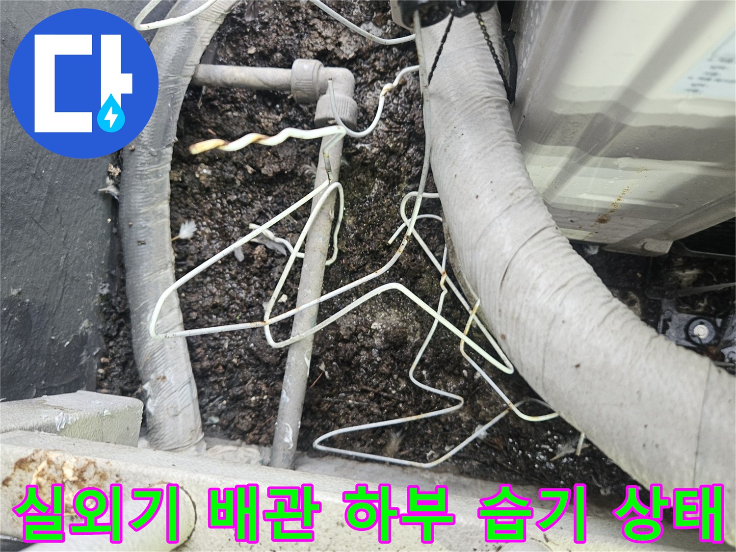 에어컨-실외기-배관-주변의-축축한-바닥