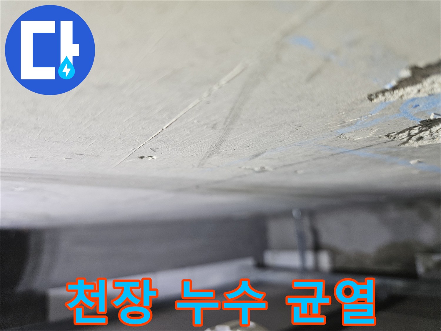 천장 마감면의 습기 침투 흔적과 미세 균열