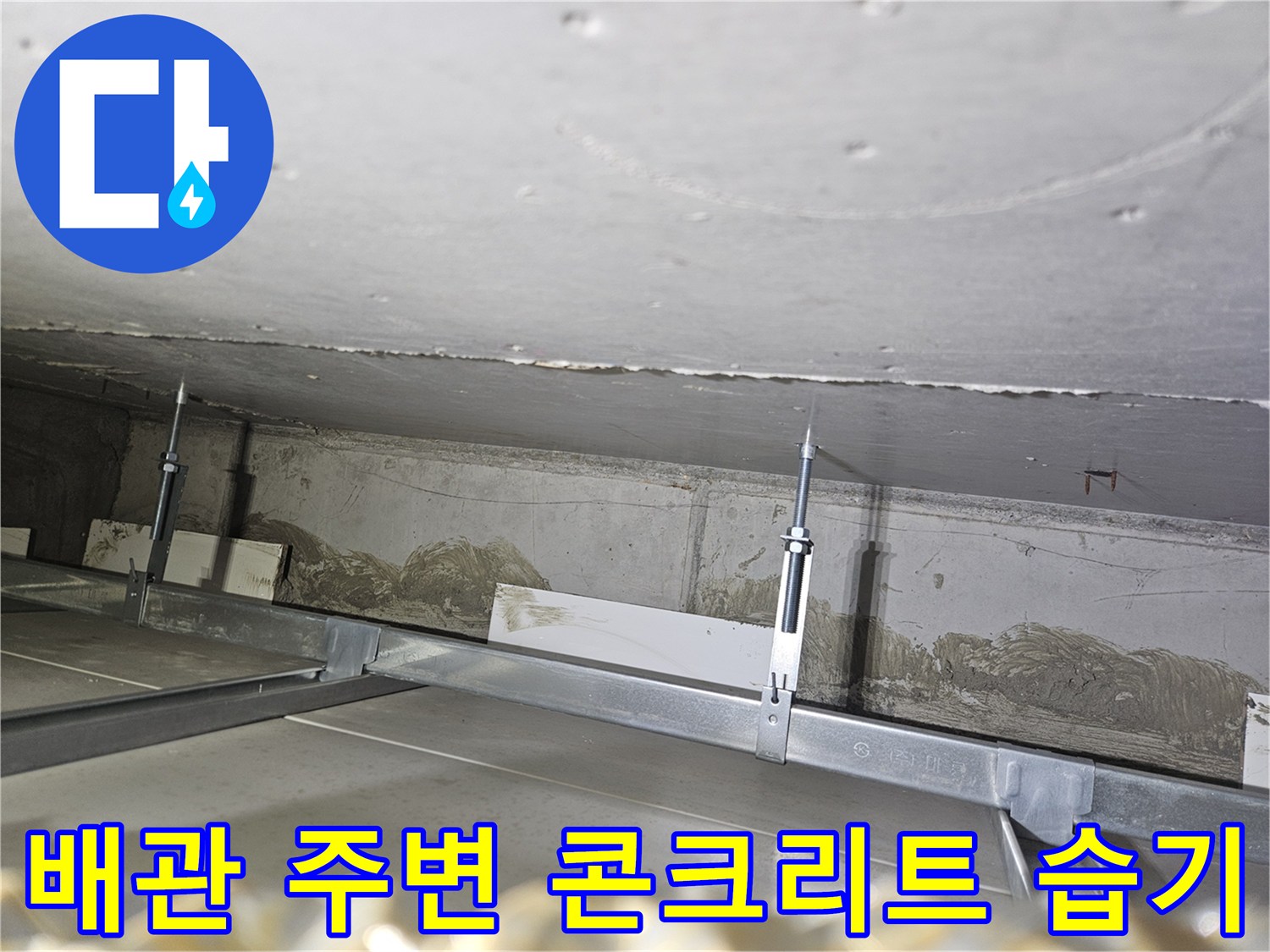 천장-슬래브-하단-배관-주변-젖음-확인