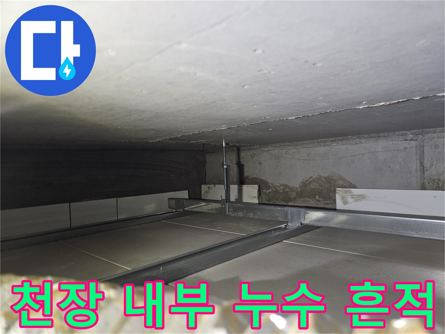 천장-슬래브-하단-콘크리트의-물샘-자국