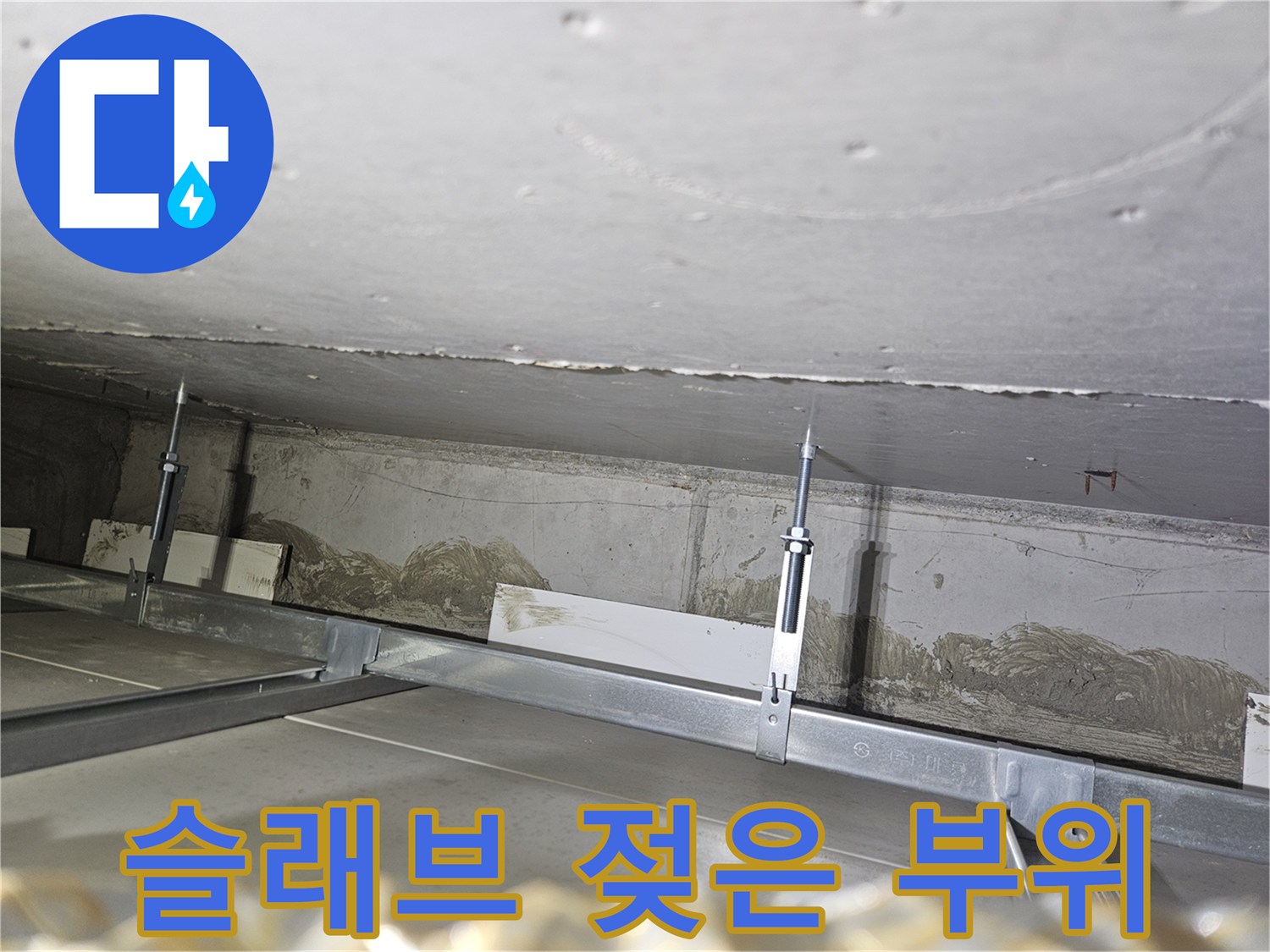 콘크리트-슬래브-하부-습기-침투-현상
