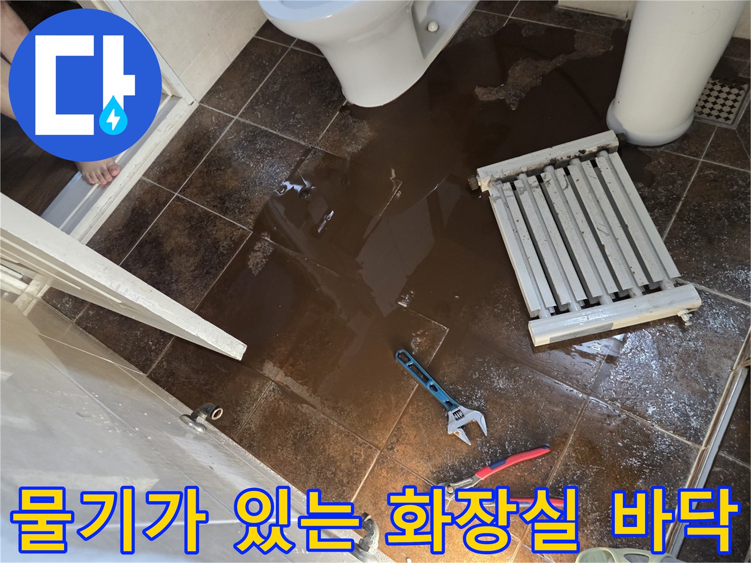 누수가-발생한-화장실-바닥의-젖은-상태