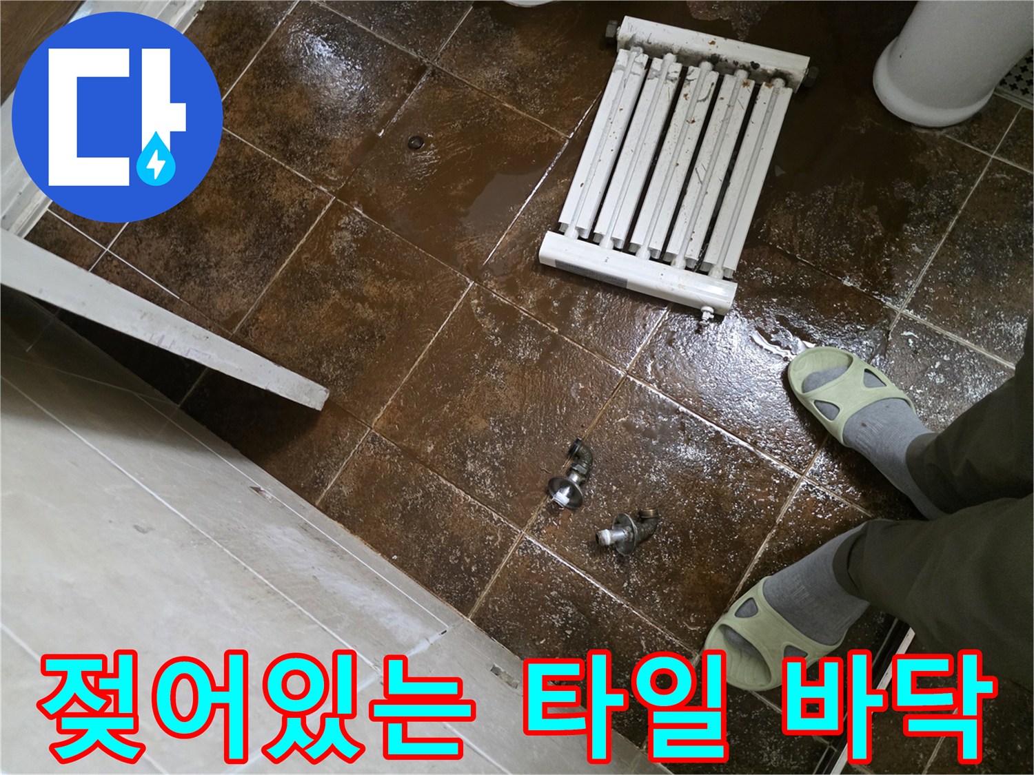 물기가-흥건하게-맺힌-갈색-타일-바닥