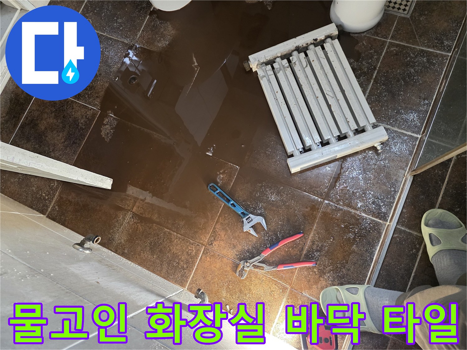물에 젖은-화장실 타일과 배관 공구