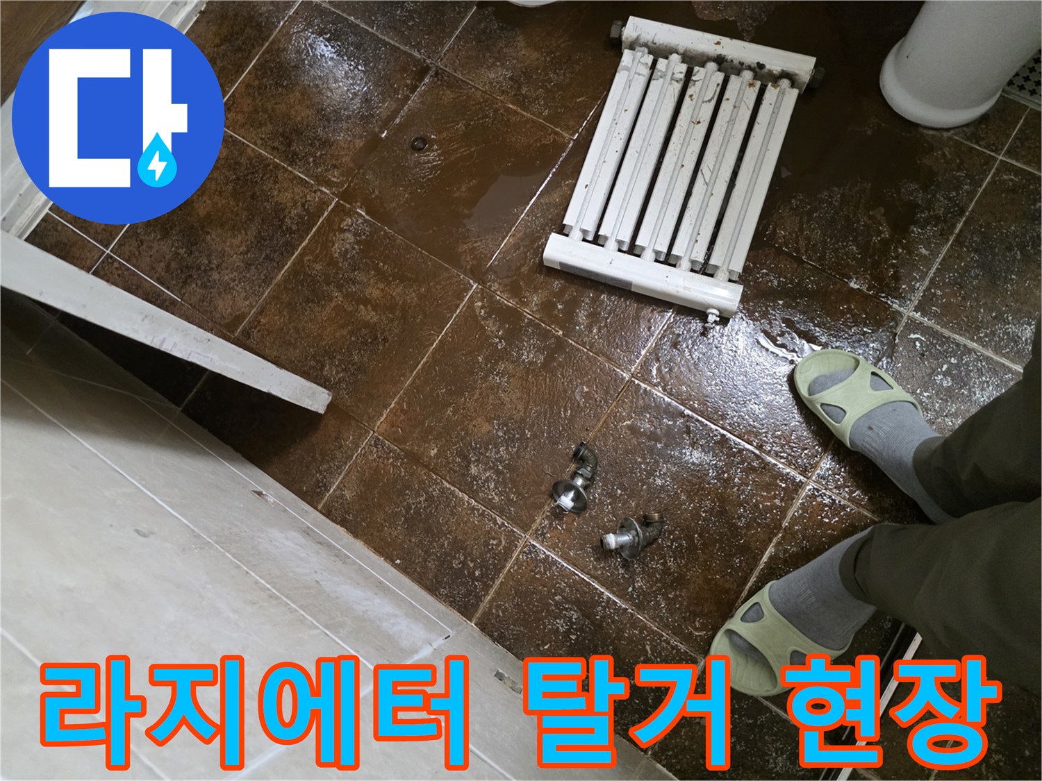 분리된-라지에터와-물기가-있는-바닥