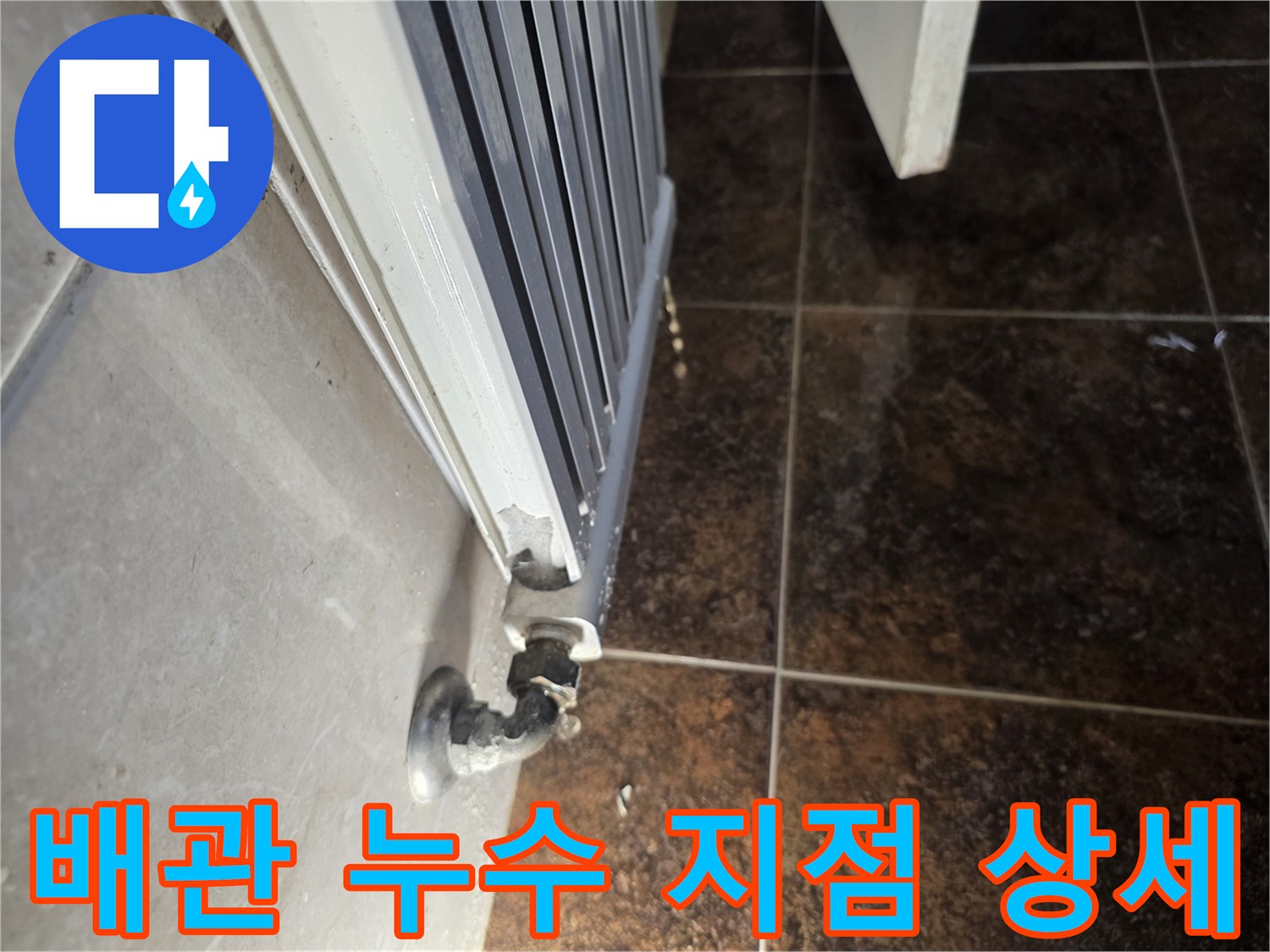 화장실-라지에터-연결-배관-누수-확인