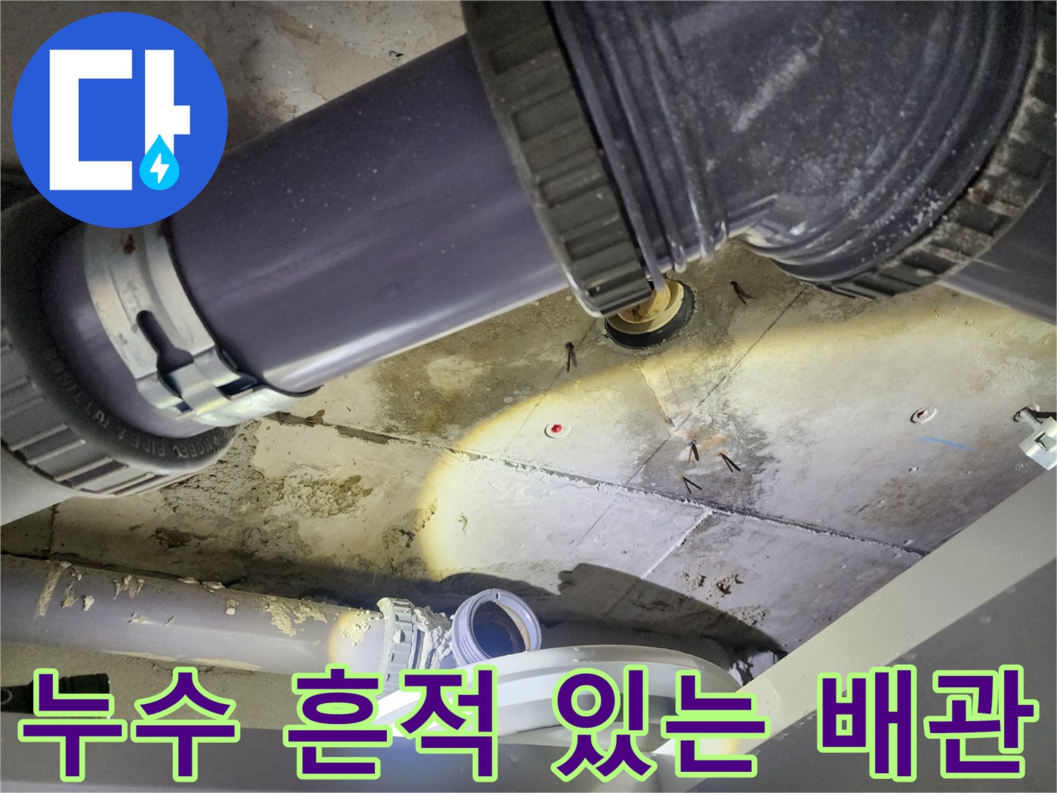 성북구-아파트-화장실-천장-하수-배관-누수-흔적