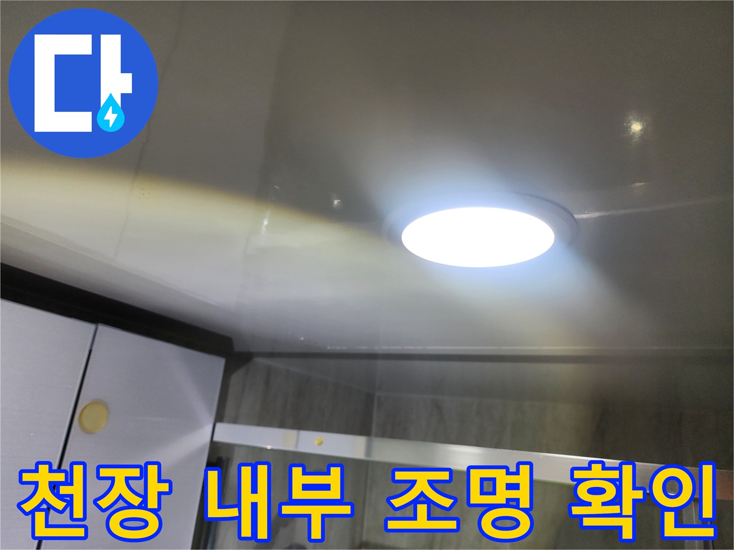 화장실-천장-조명-및-마감재-확인