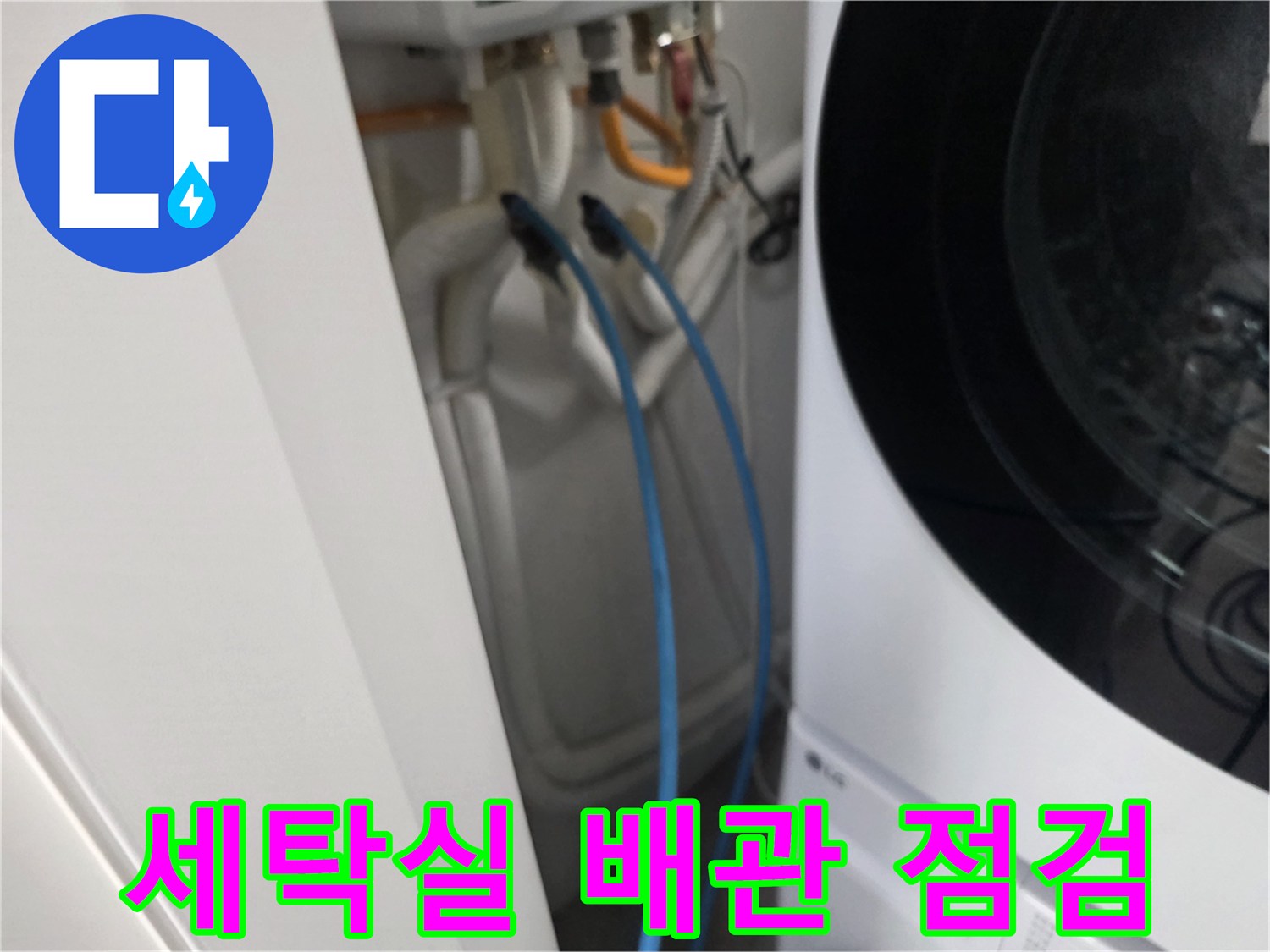 의정부동-아파트-세탁기-뒤편-배관-상태-확인