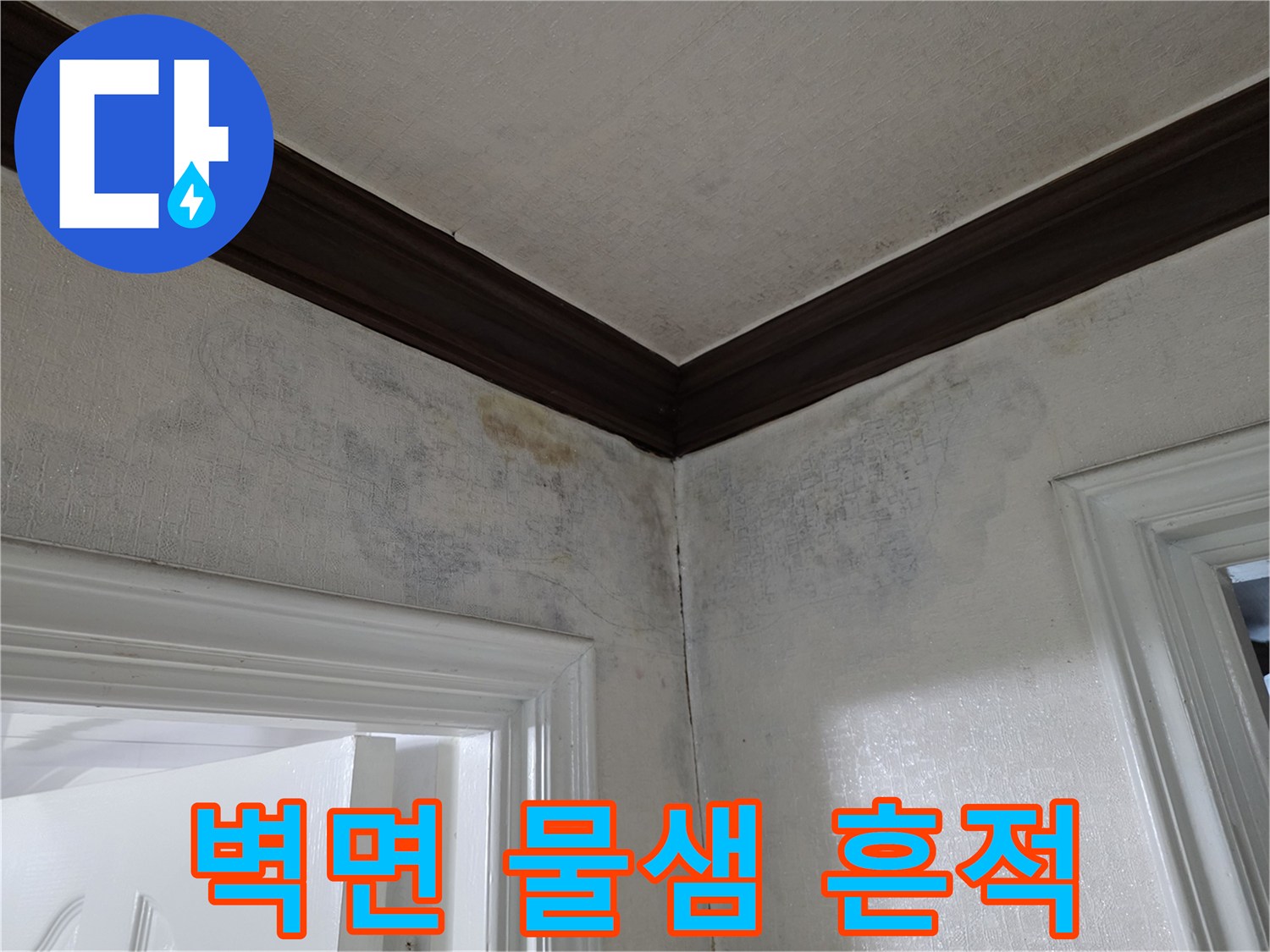 아파트-벽면-상단-물샘-오염-부위