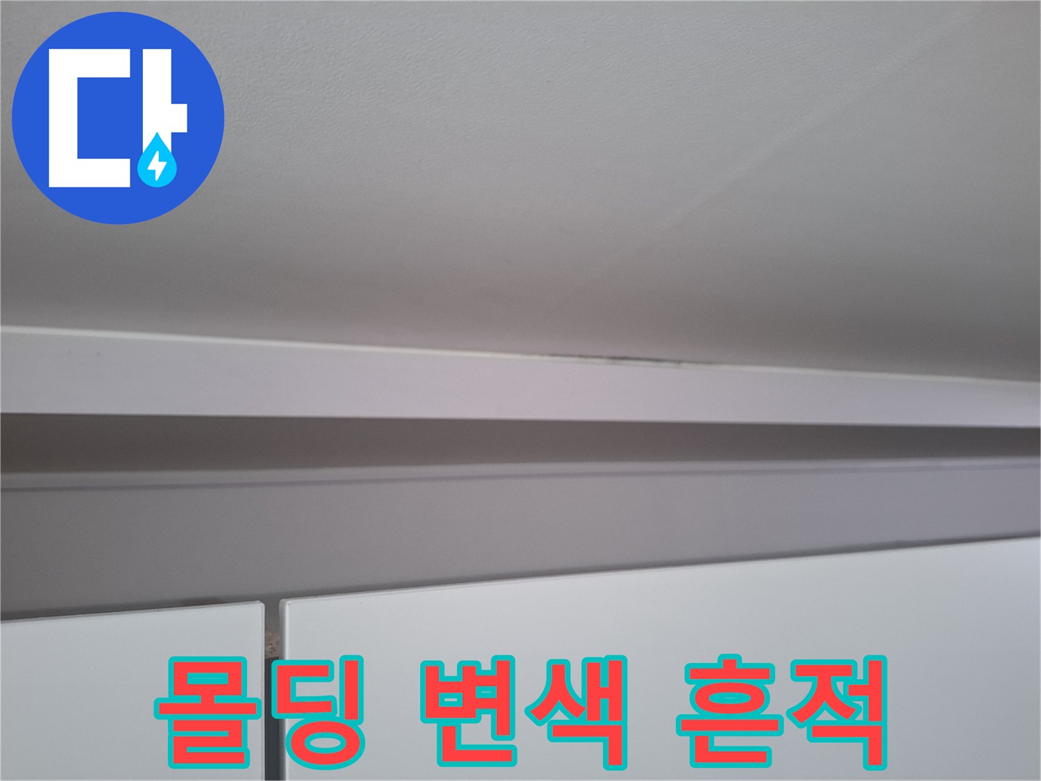 천장 몰딩의-습기 침투로 인한 변색 부위