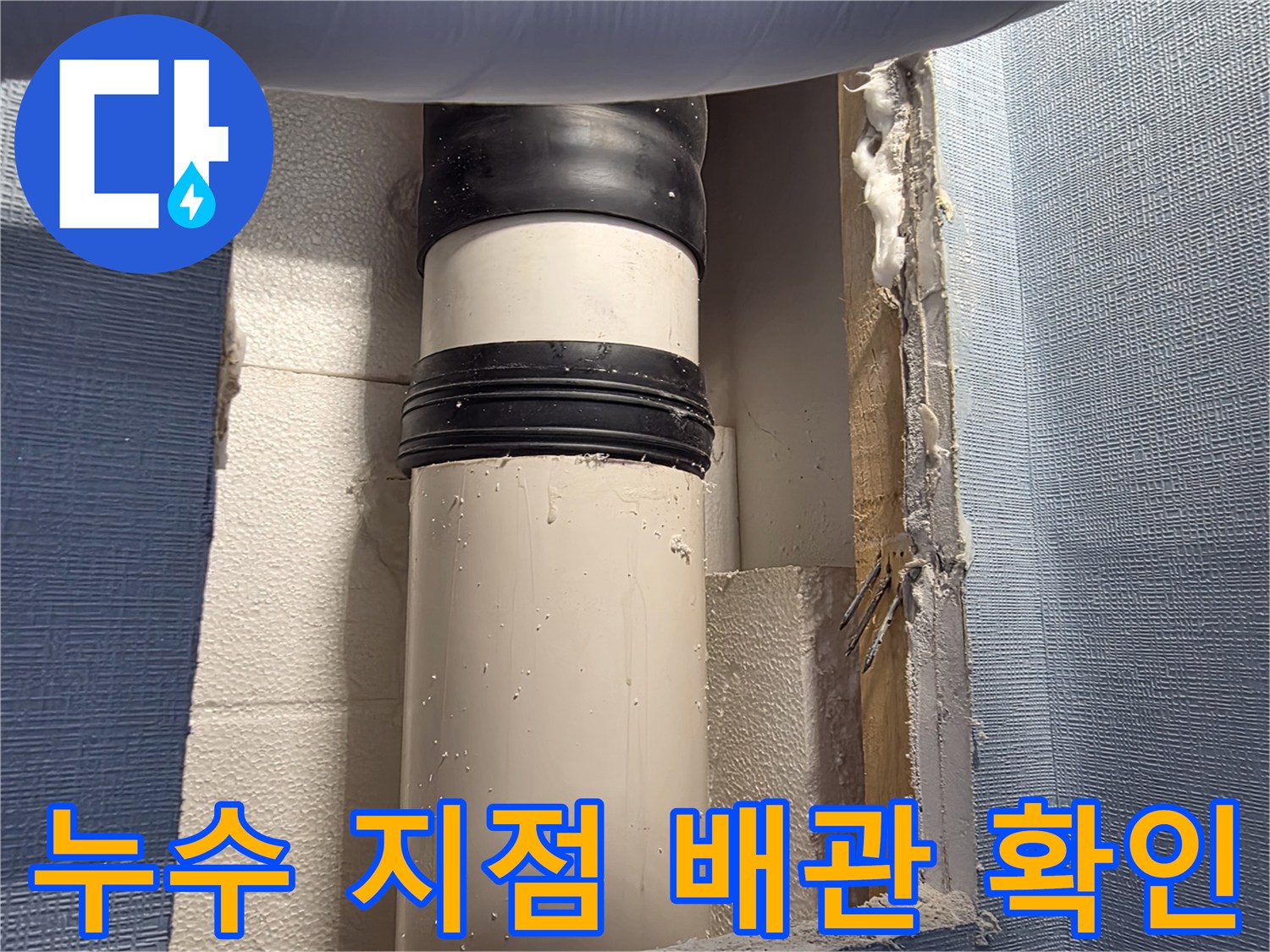 PVC-배관-연결부-물샘-현장-사진