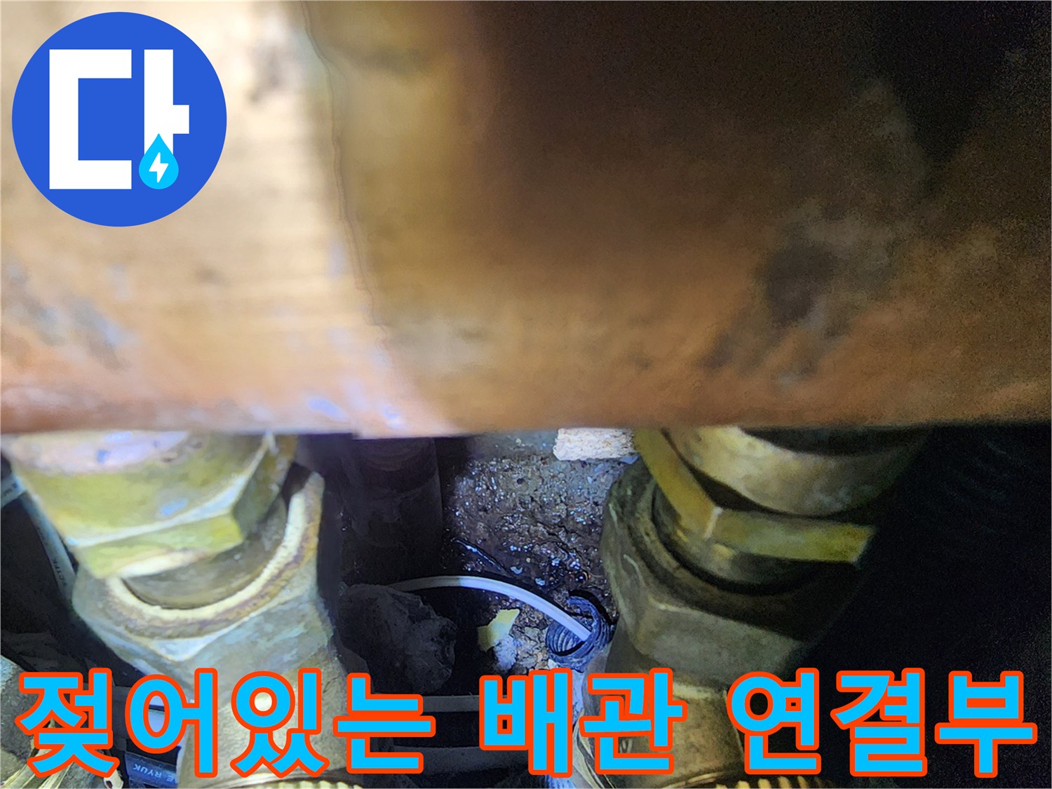 배관-연결-부위-주변의-축축한-상태