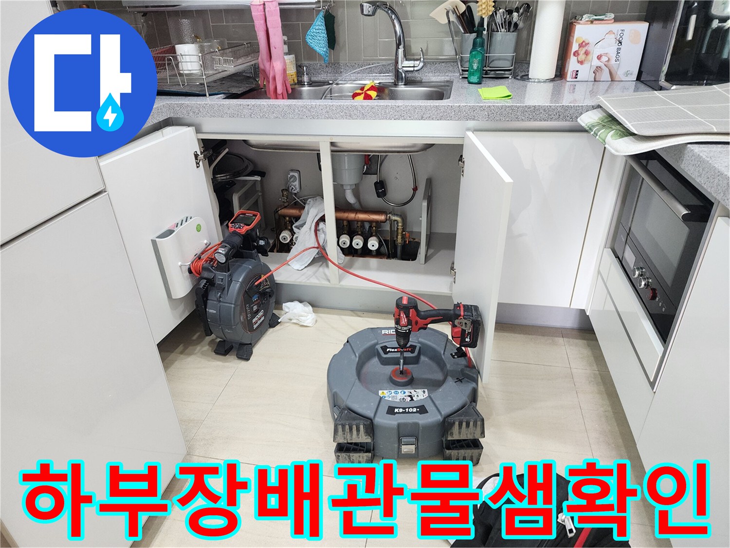 싱크대-아래-배관-주변의-젖은-상태와-장비