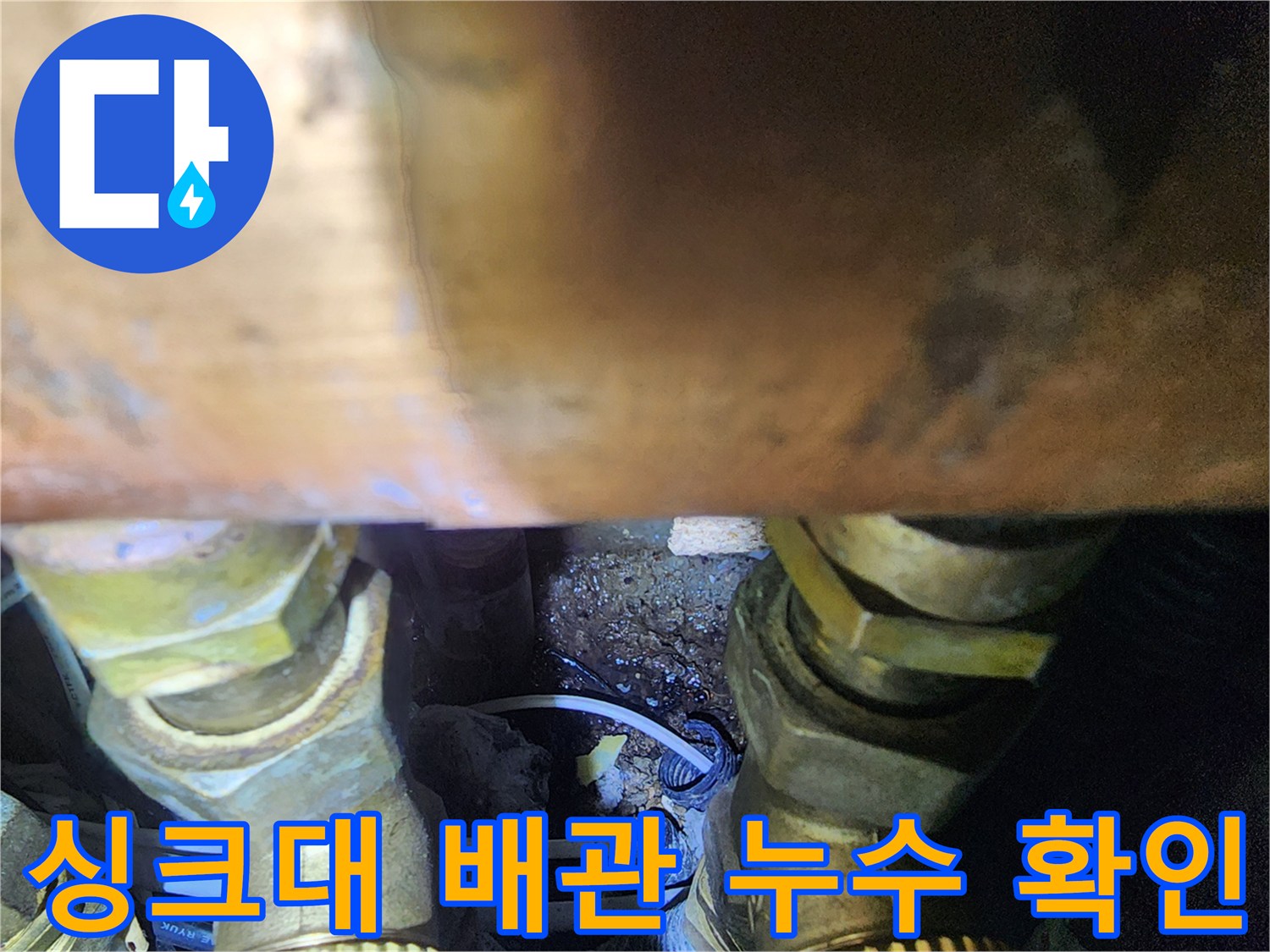 싱크대-하단-배관-연결부-물샘-현상-포착