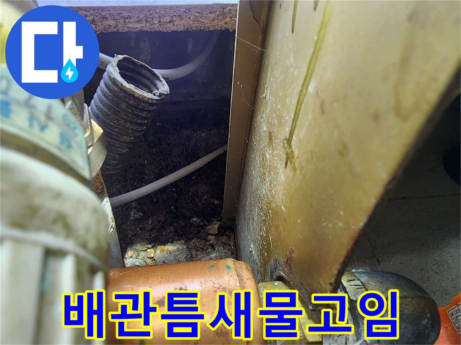 싱크대-하부-배관-주변의-축축한-상태