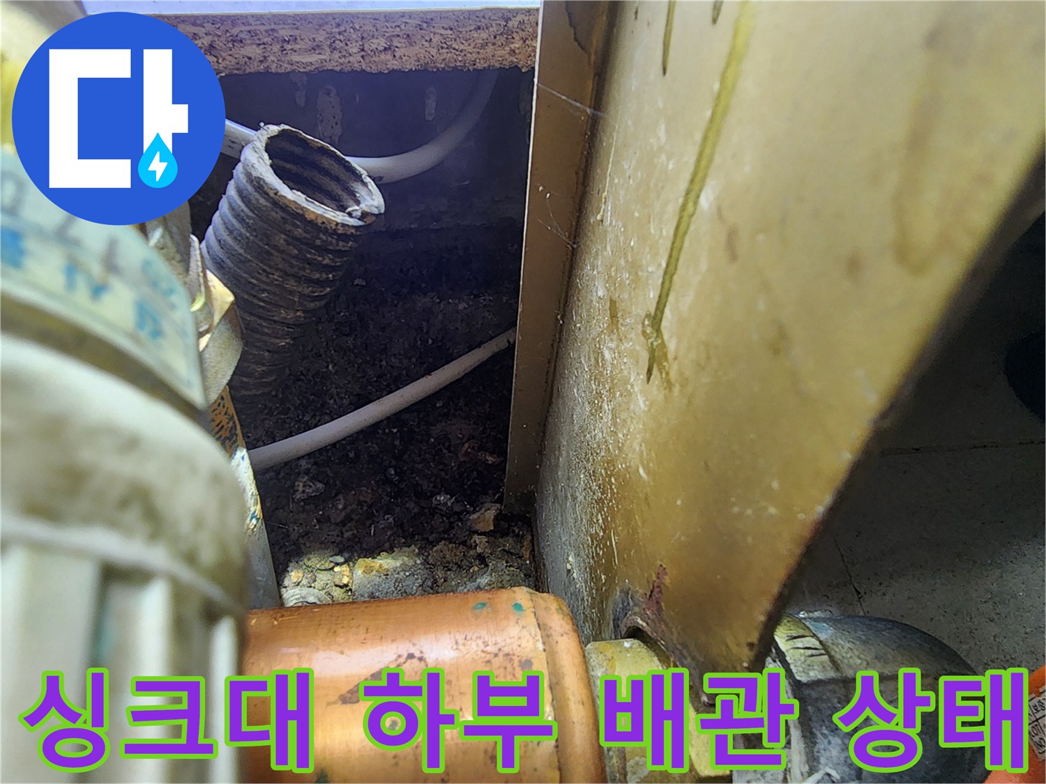 싱크대-하부장-배관-주변-습기-및-오염물-상태