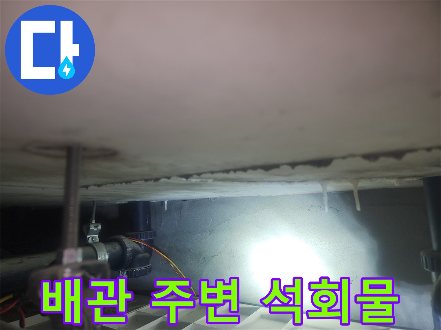 배관-연결부-주변의-백화현상과-습기