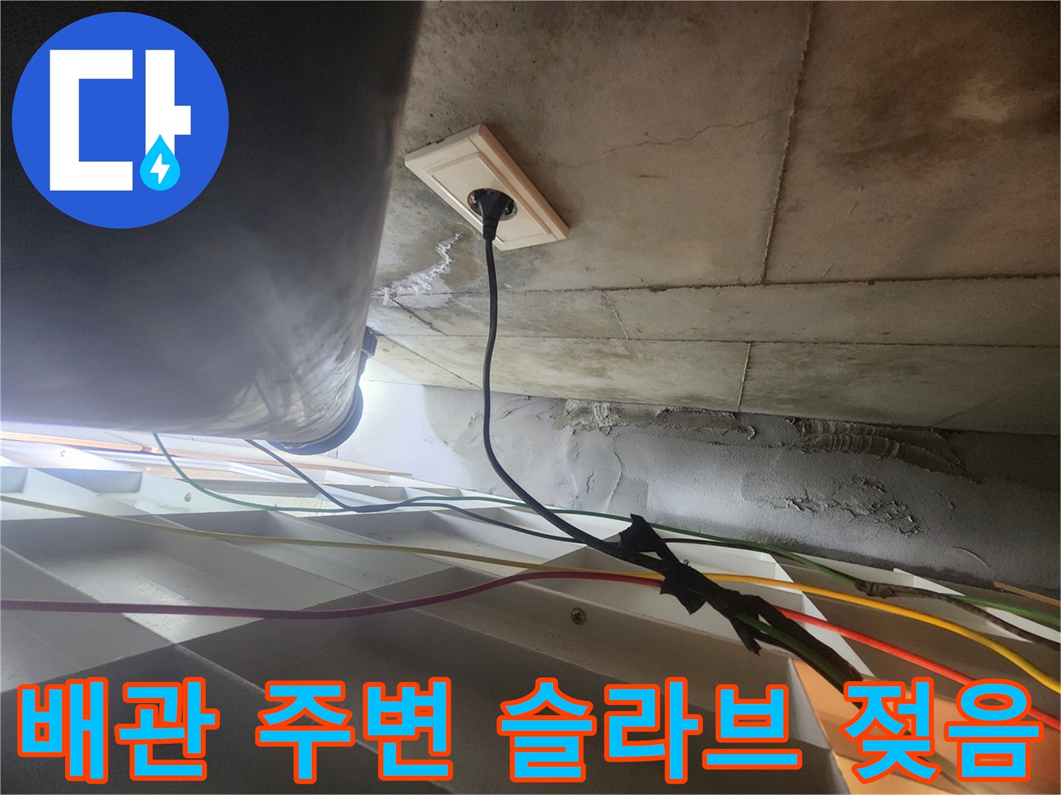 분당 아파트 화장실 천장 배관의 누수 흔적