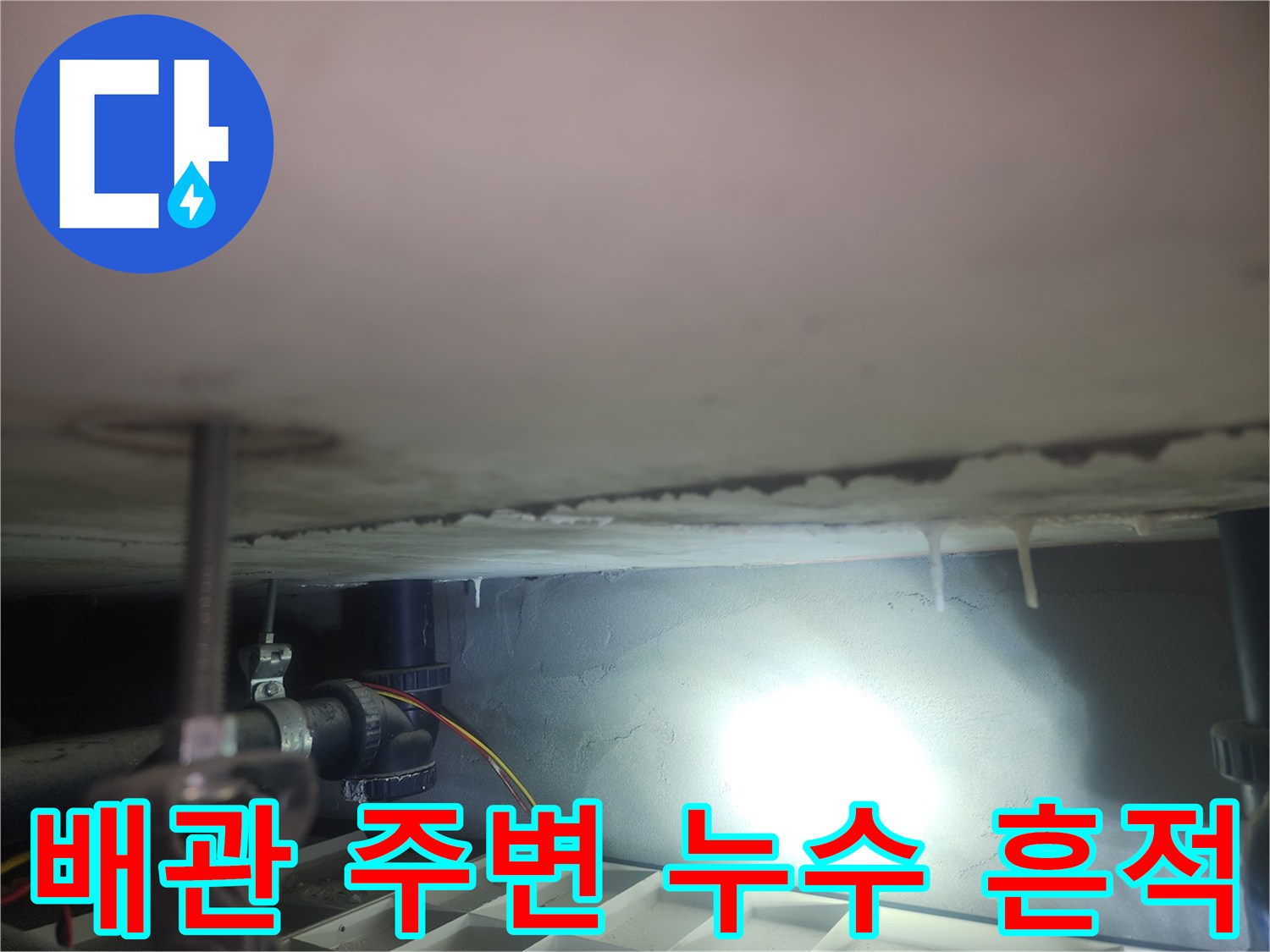 천장-배관-연결부-주변-물방울-맺힘-현상