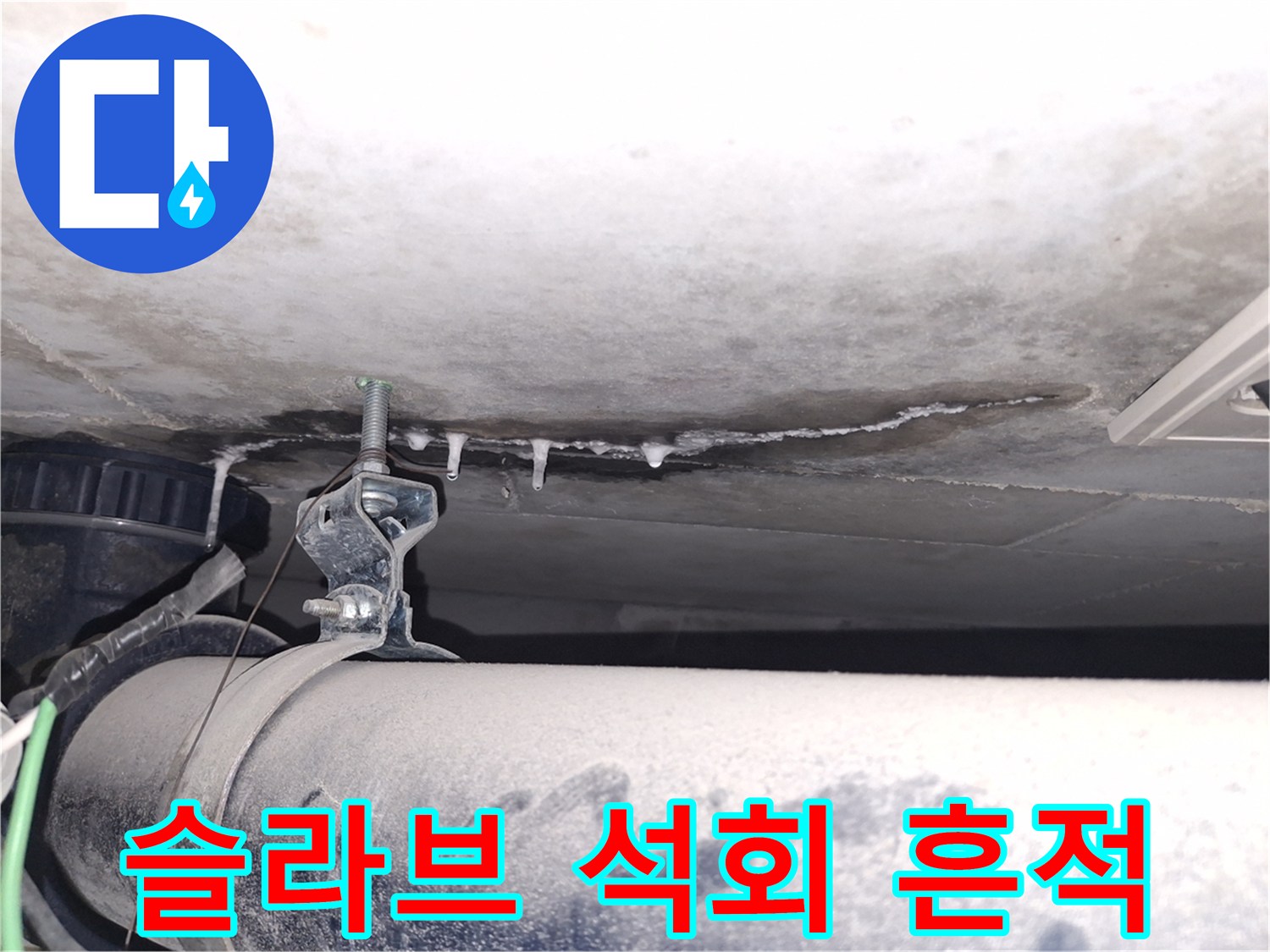 천장-슬라브-표면의-하얀-석회-침착물