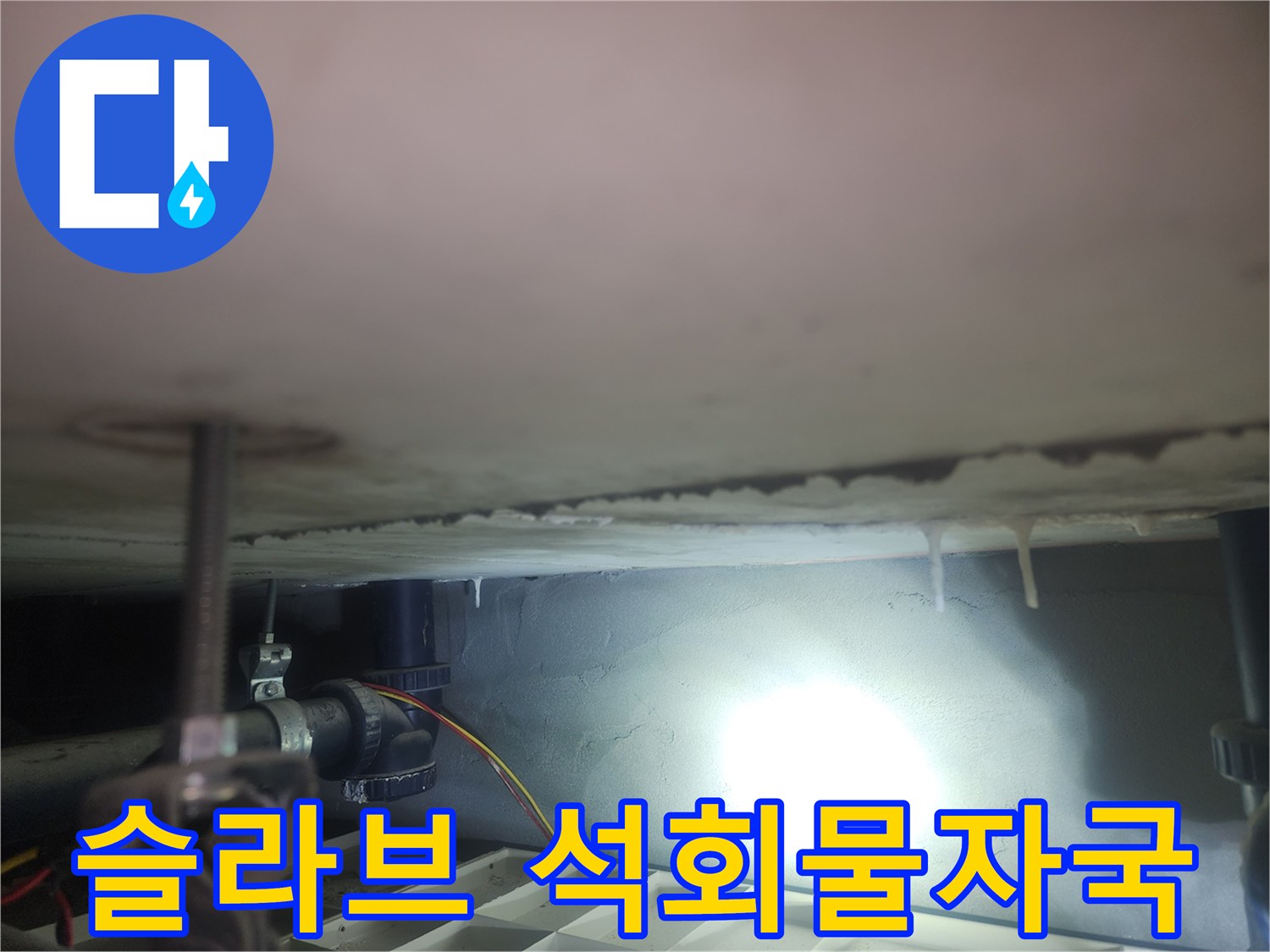 천장-콘크리트-면의-석회-침전물-흔적