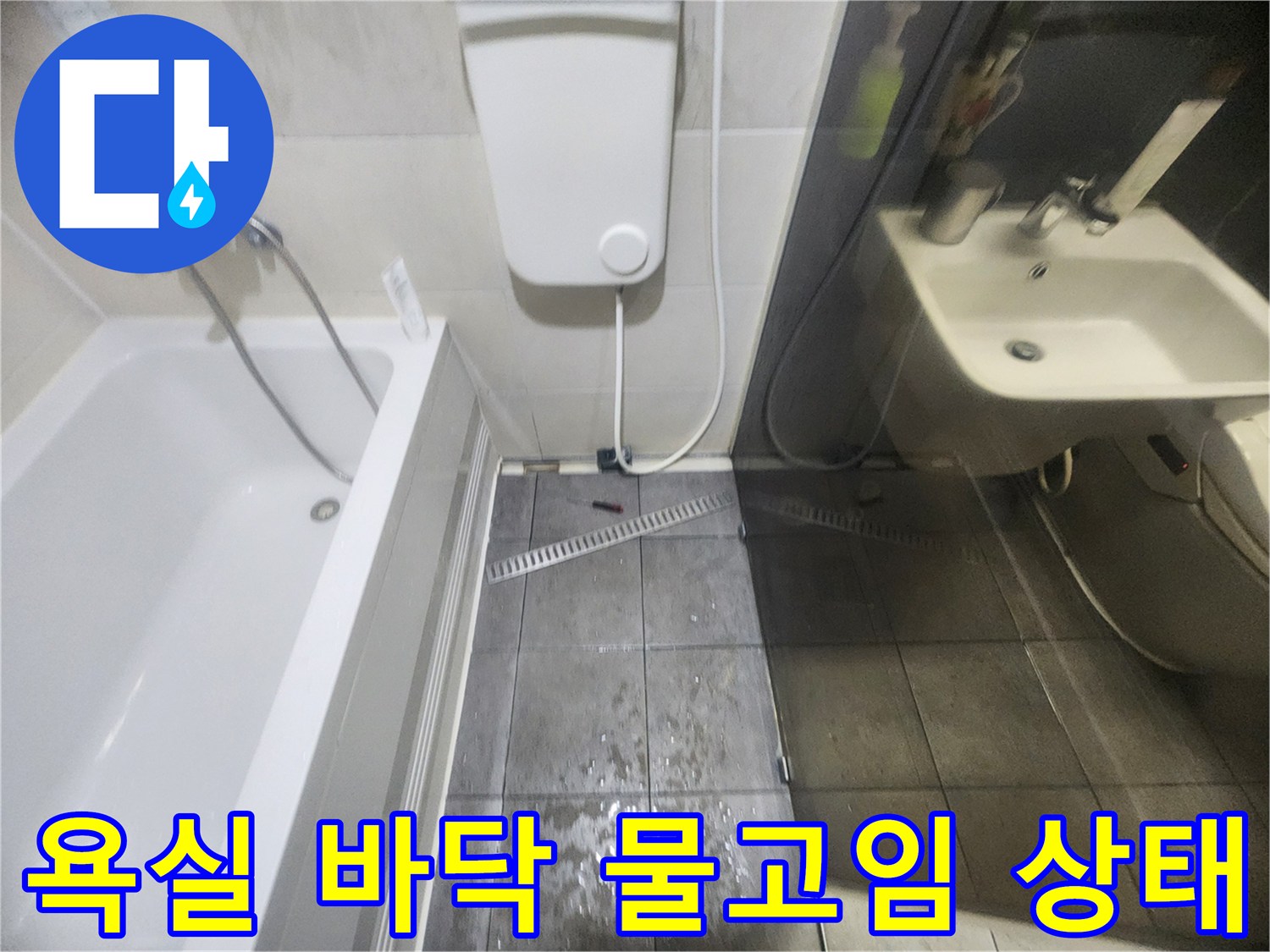 화장실-욕조-및-세면대-바닥-물고임-상태