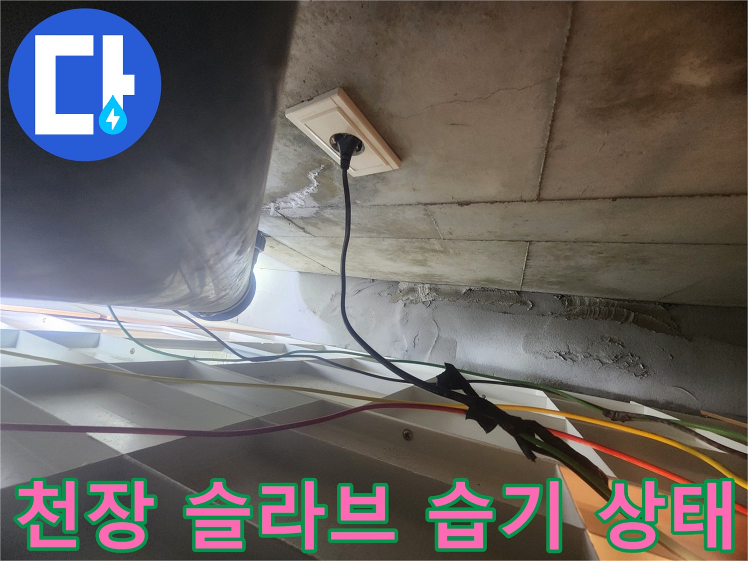 화장실 천장-슬라브 표면의-물기 및 석회 흔적