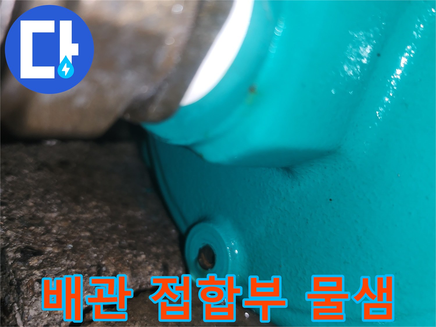 금속-나사산-부속-누수-발생-상태