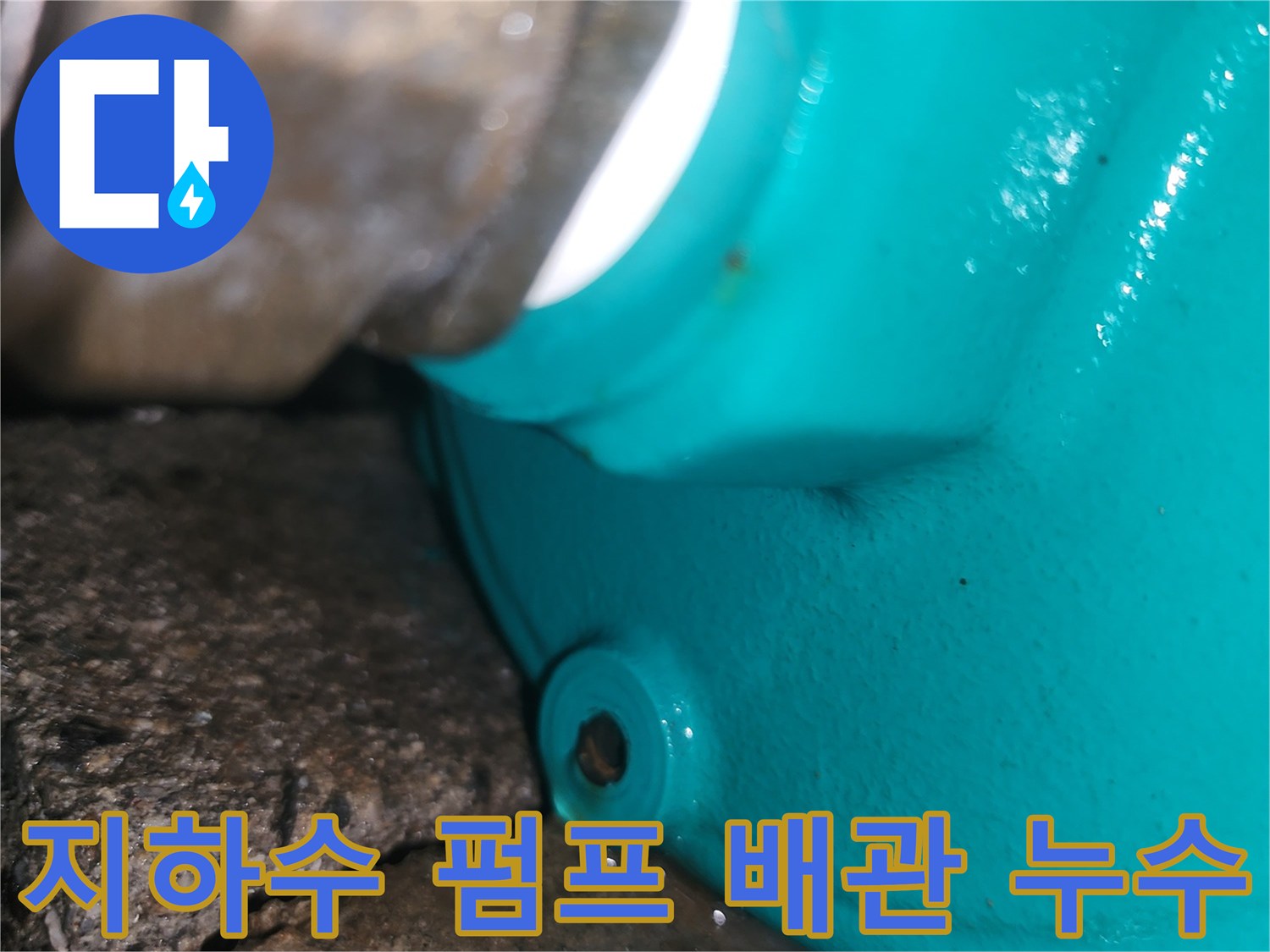 양서면 현장-초록색 펌프 연결 부위의 물샘 흔적