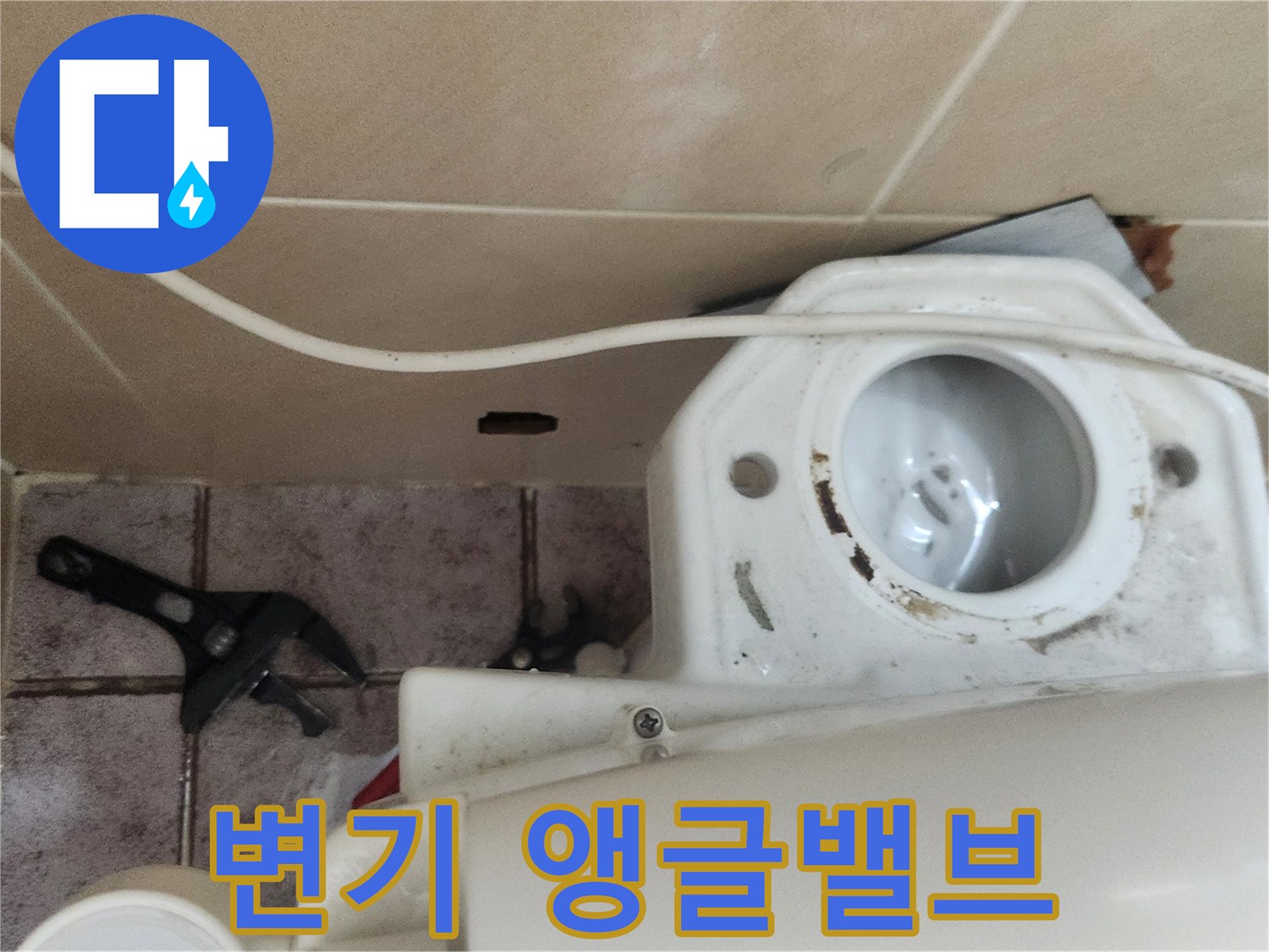 변기-물통-하단-배관-연결부-상태
