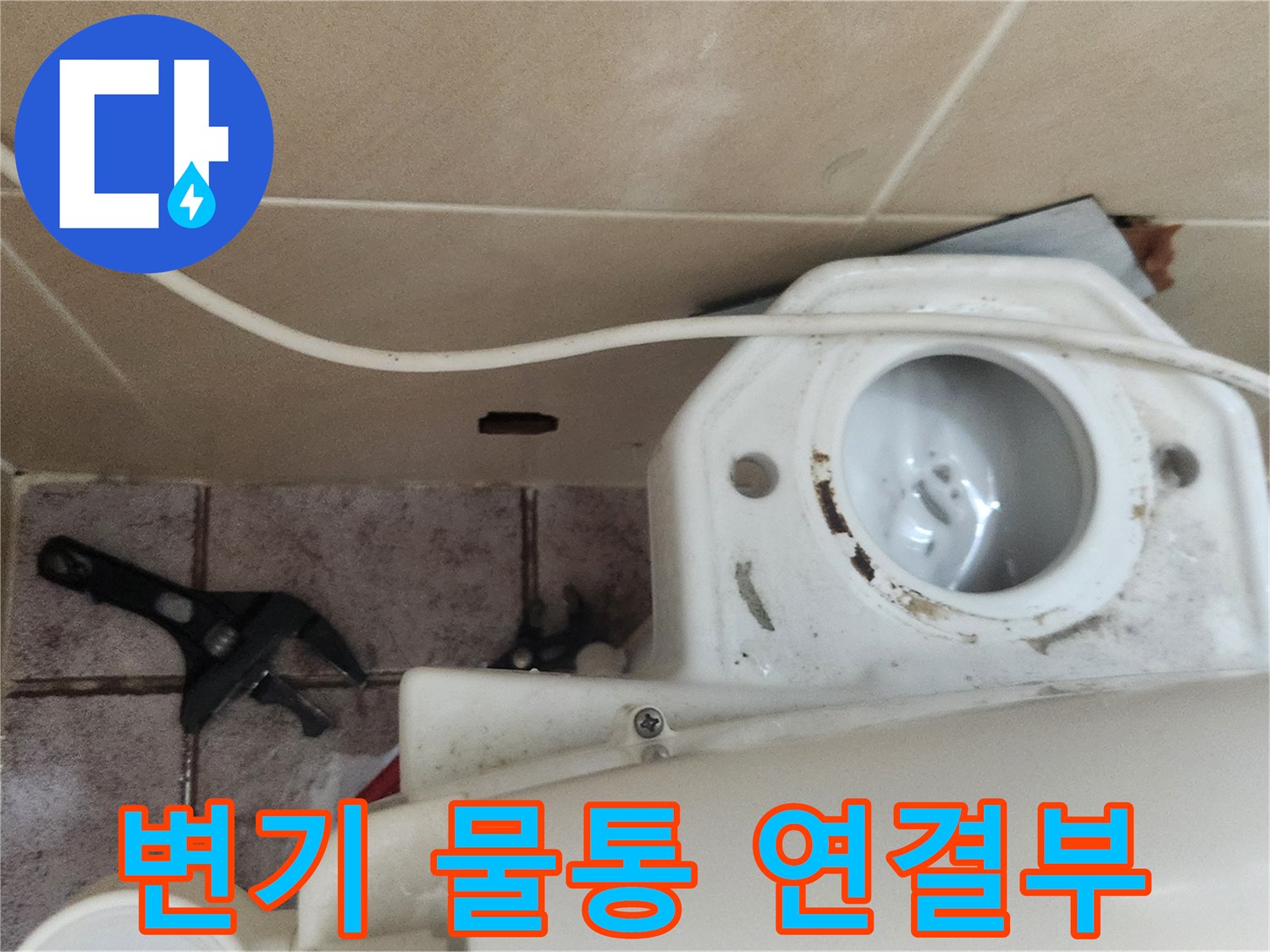 변기-물통-하단-연결-부위-상태