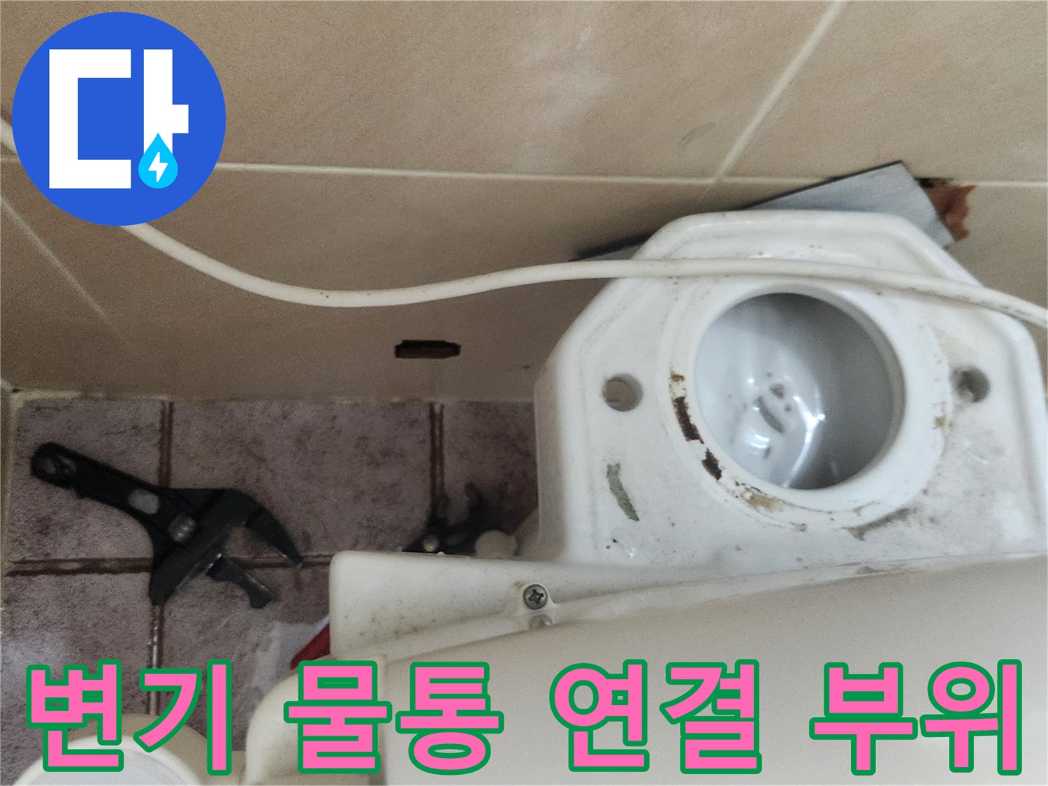 변기-물통-하단-연결-부위-상태-확인
