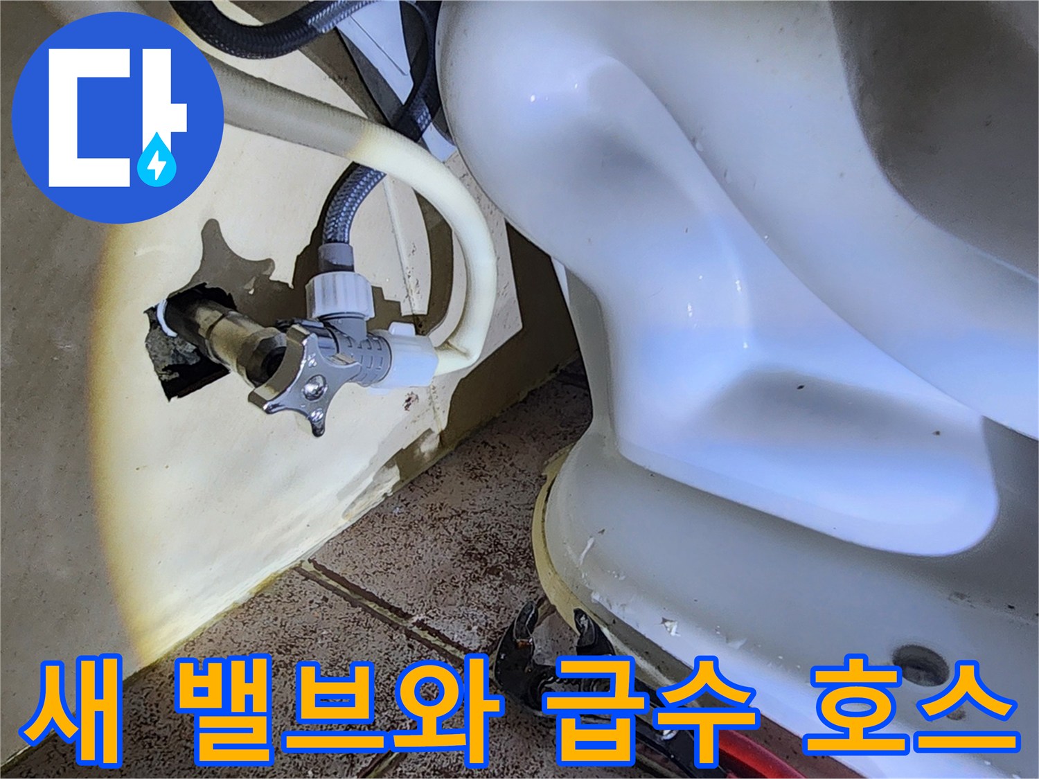 변기 하단 배관-새 앵글밸브 설치 및 누수 차단 작업